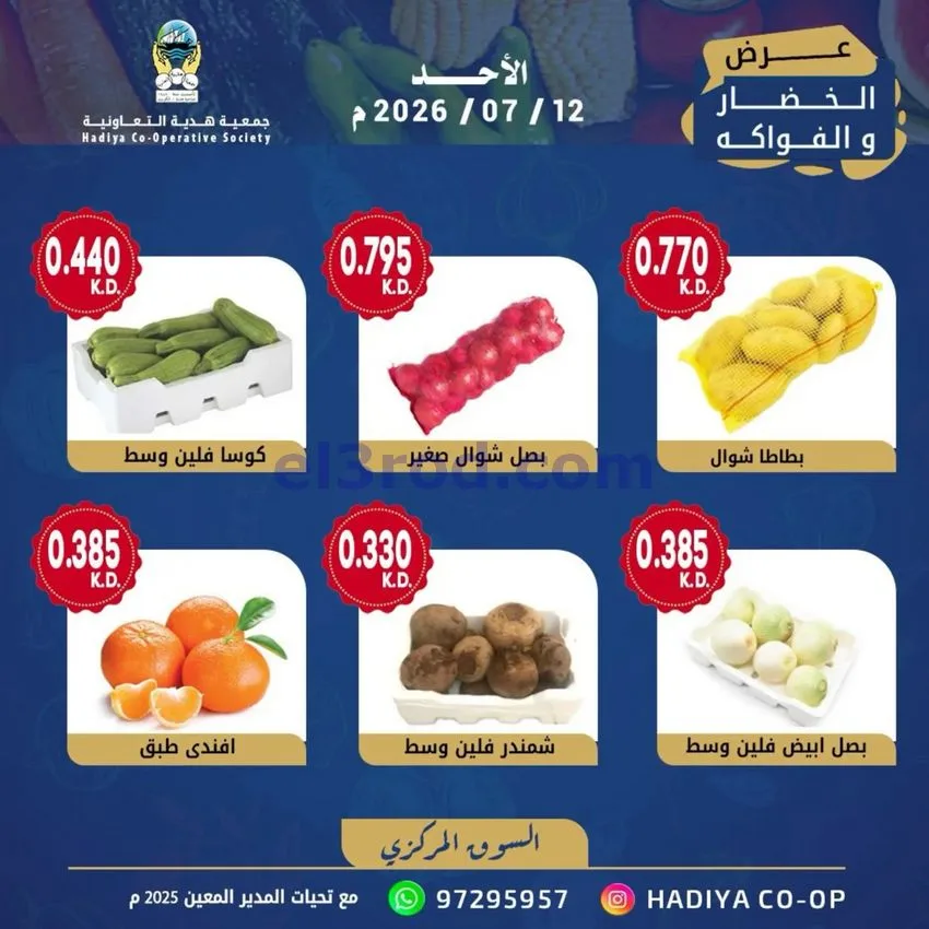 عروض جمعية هدية التعاونية|الاحد|12-7-2026