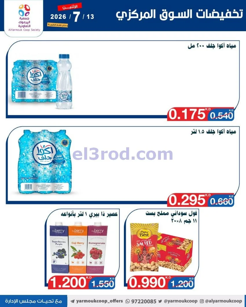 عروض جمعية اليرموك التعاونية|13-7-2026