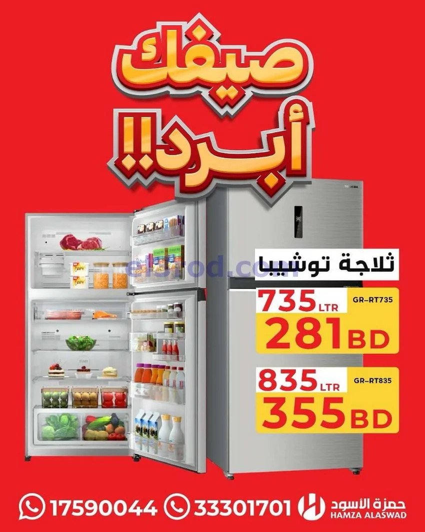 عروض حمزة الأسود البحرين|صيفك أبرد|من 13-7-2026