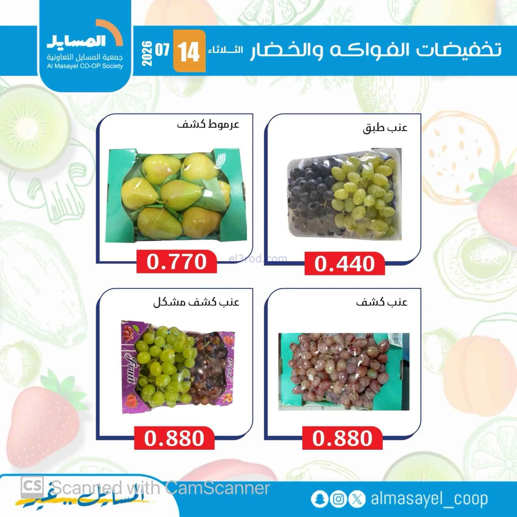 عروض جمعية المسايل التعاونية|14-7-2026