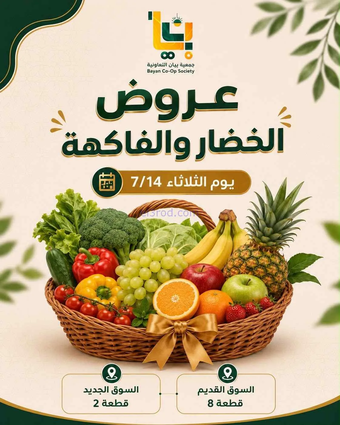 عروض جمعية بيان التعاونية|14-7-2026