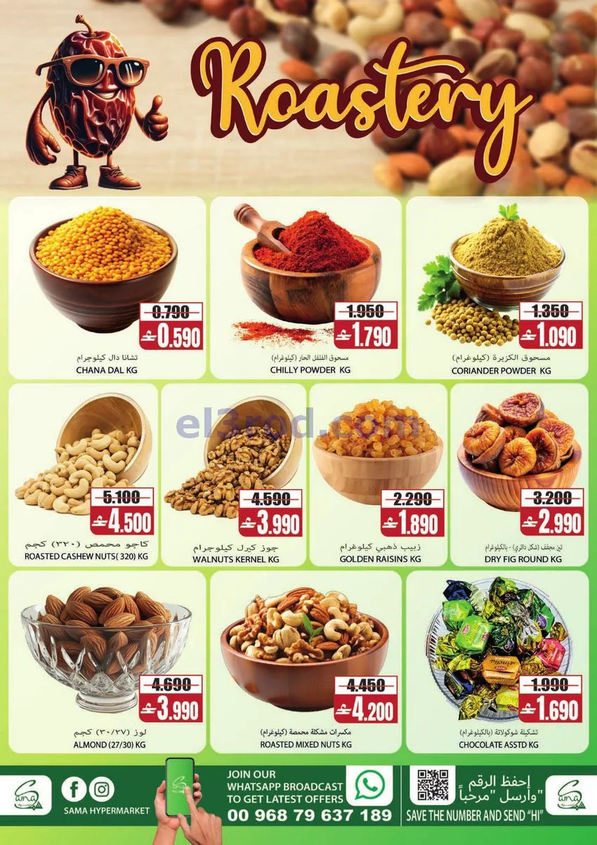 عروض سما هايبرماركت الخوض عمان|15 حتى 18-7-2026