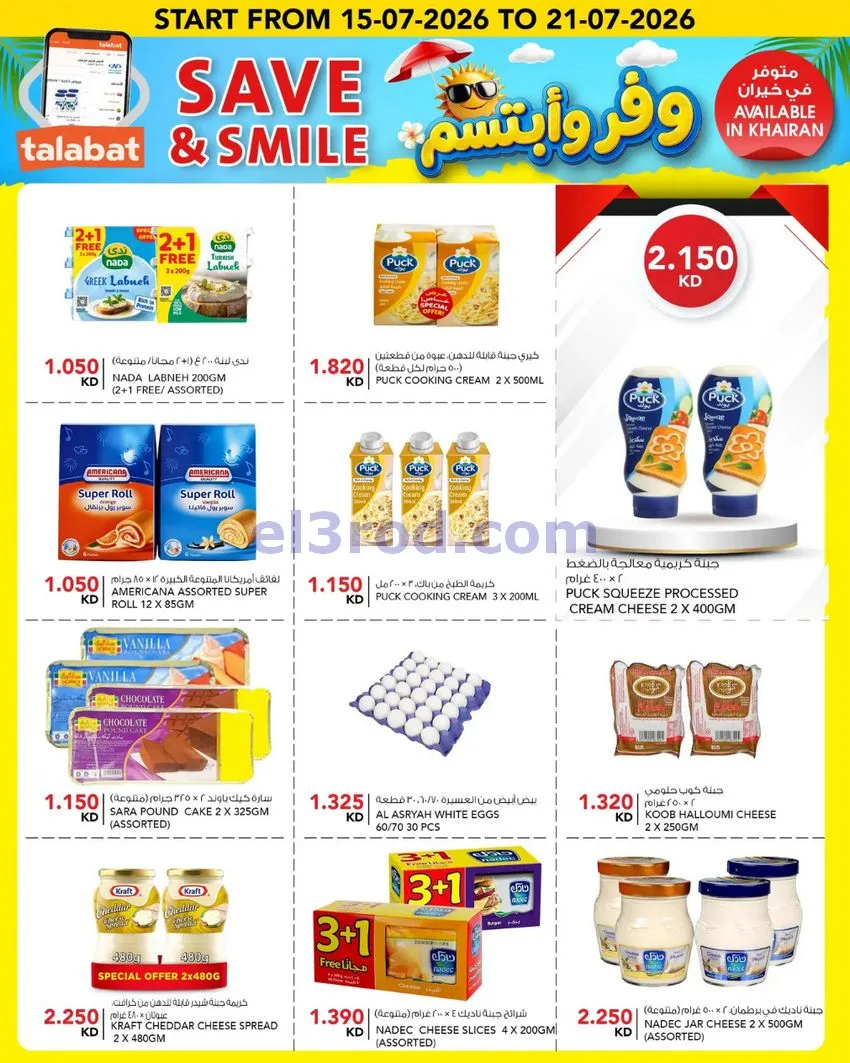 عروض النصر هايبر ماركت الكويت|15 حتى 21-7-2026