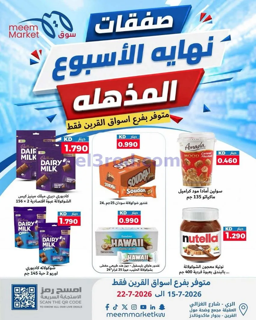عروض سوق ميم القرين|15 حتى 22-7-2026