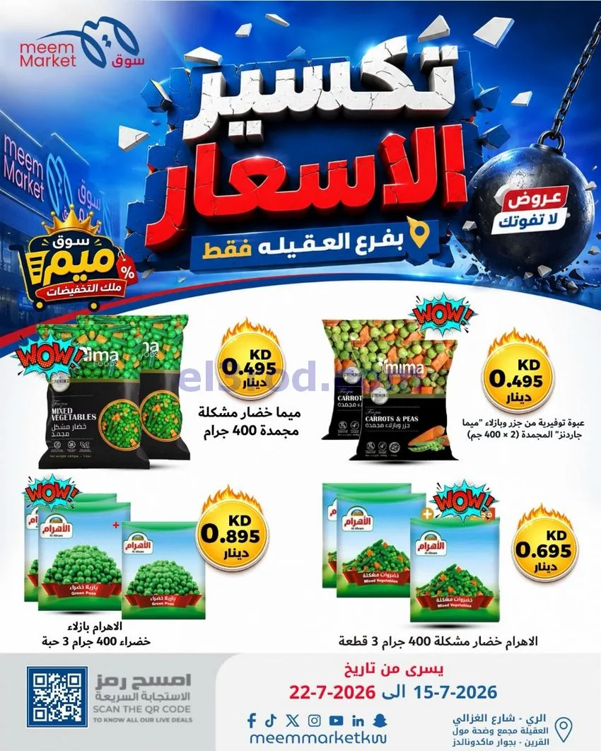 عروض سوق ميم العقيلة|15 حتى 18-7-2026
