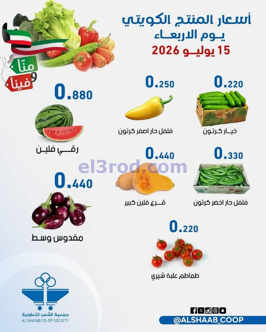 عروض جمعية الشعب التعاونية|15 حتى 16-7-2026