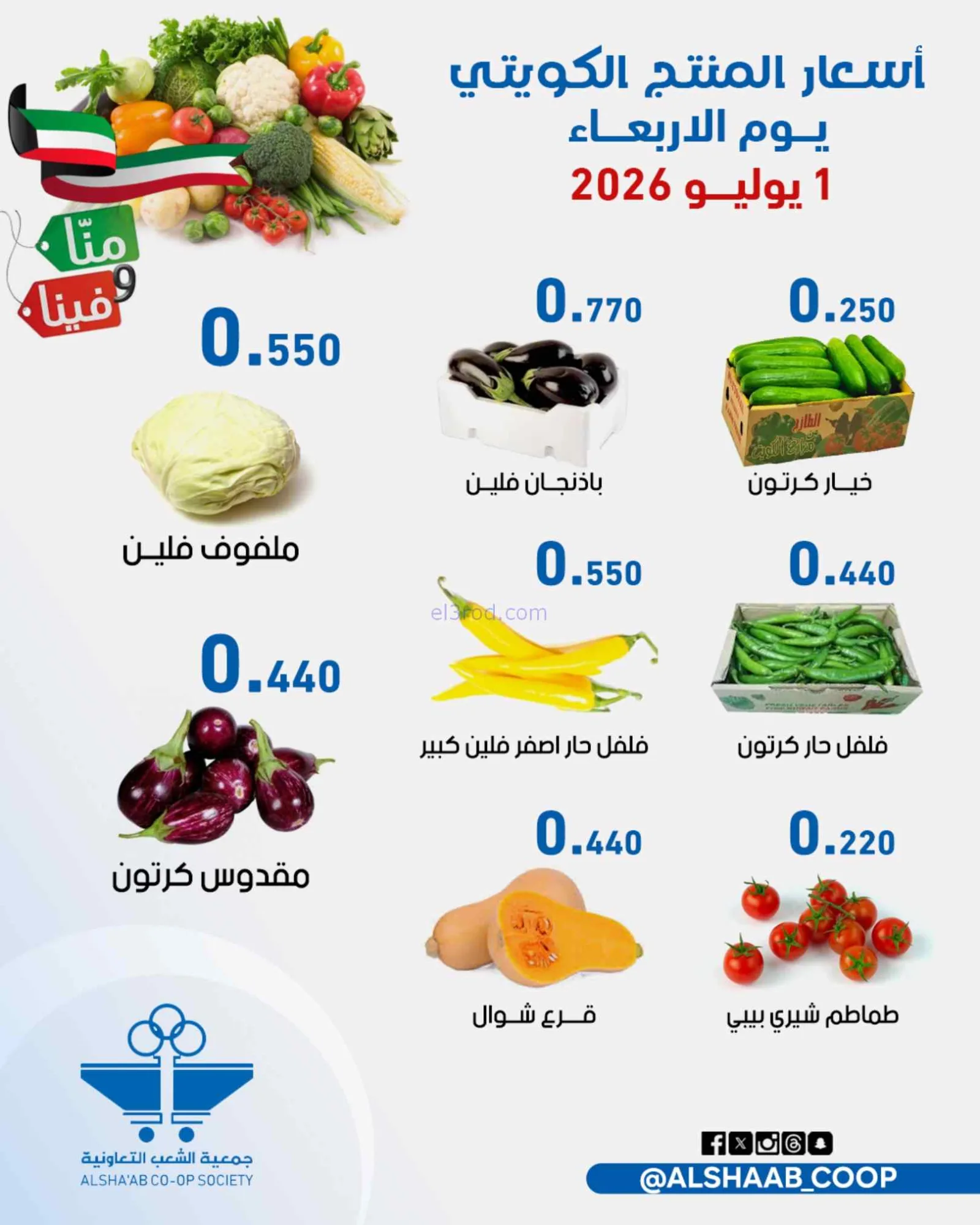 عروض جمعية الشعب التعاونية|1 حتى 2-7-2026