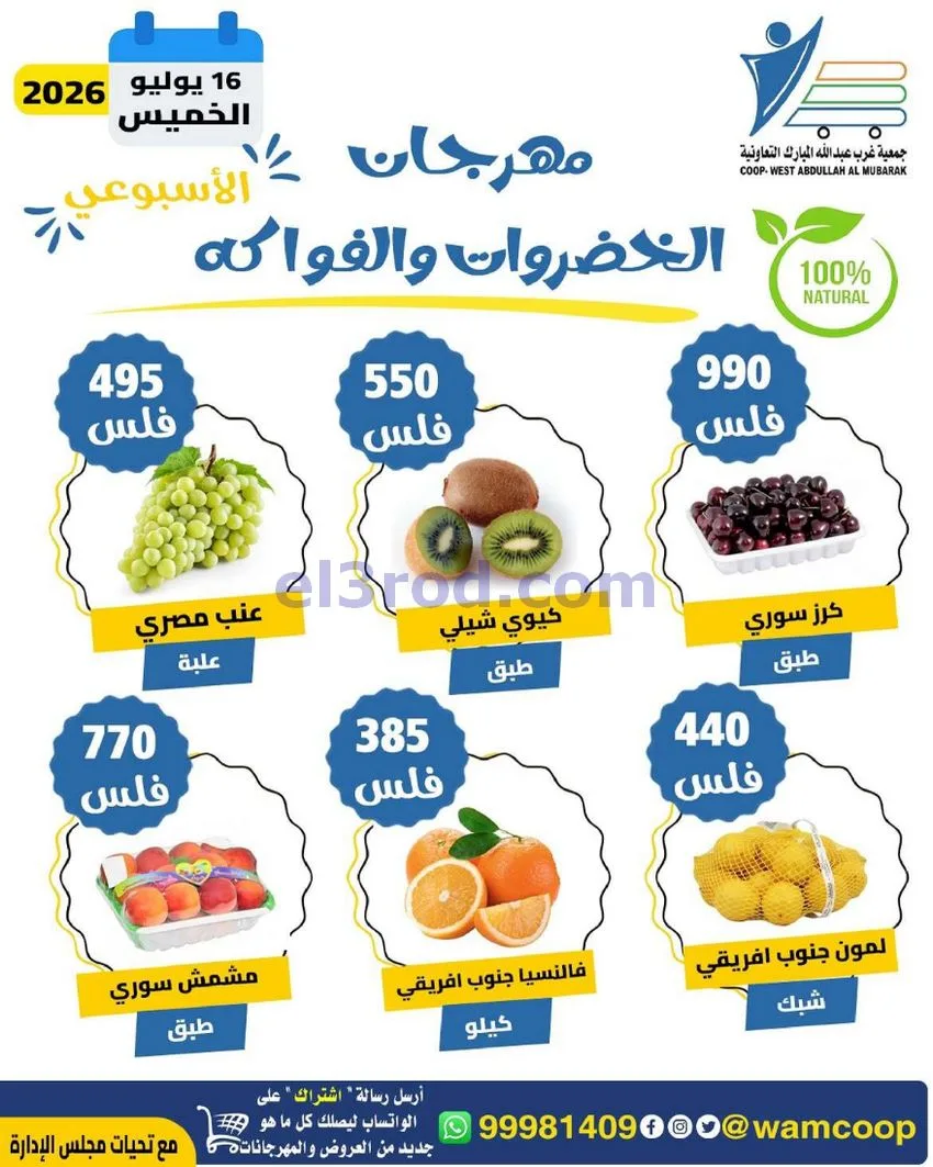 عروض جمعية غرب عبدالله المبارك|طازج|16-7-2026