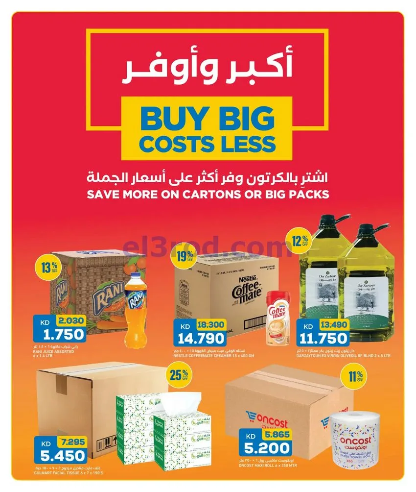 عروض غلف مارت الكويت|16 حتى 18-7-2026