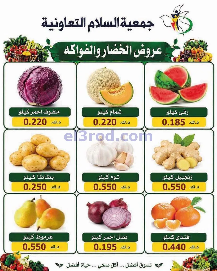 عروض جمعية السلام التعاونية|الخميس|16-7-2026