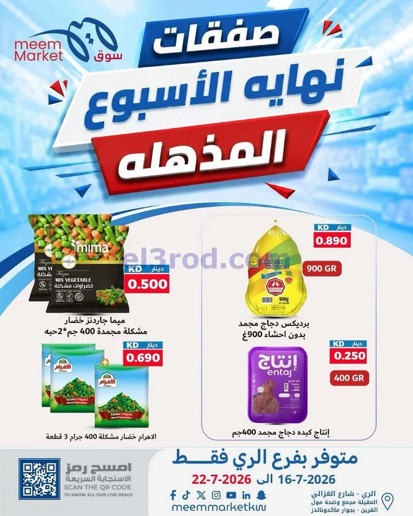 عروض سوق ميم ماركت الري الكويت|16 حتى 22-7-2026