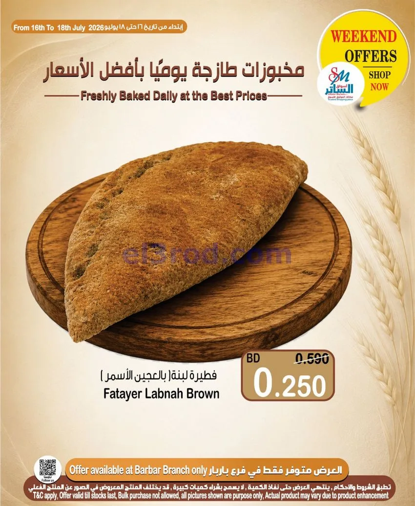 عروض أسواق الساتر ماركت البحرين|16 حتى 22-7-2026