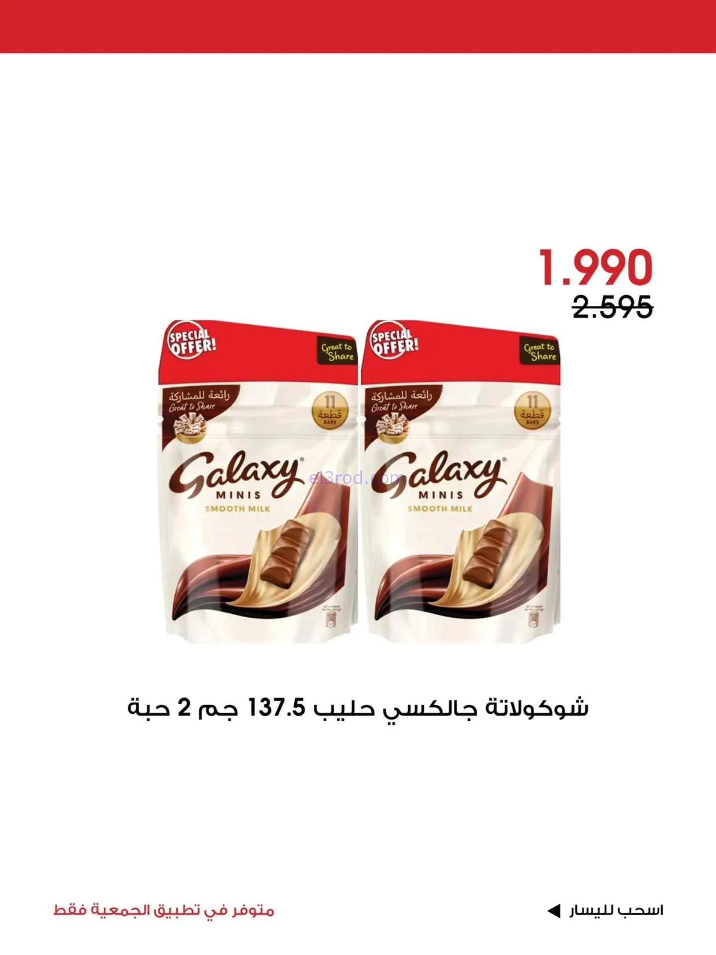 عروض جمعية الروضة وحولي التعاونية|حتى 19-7-2026