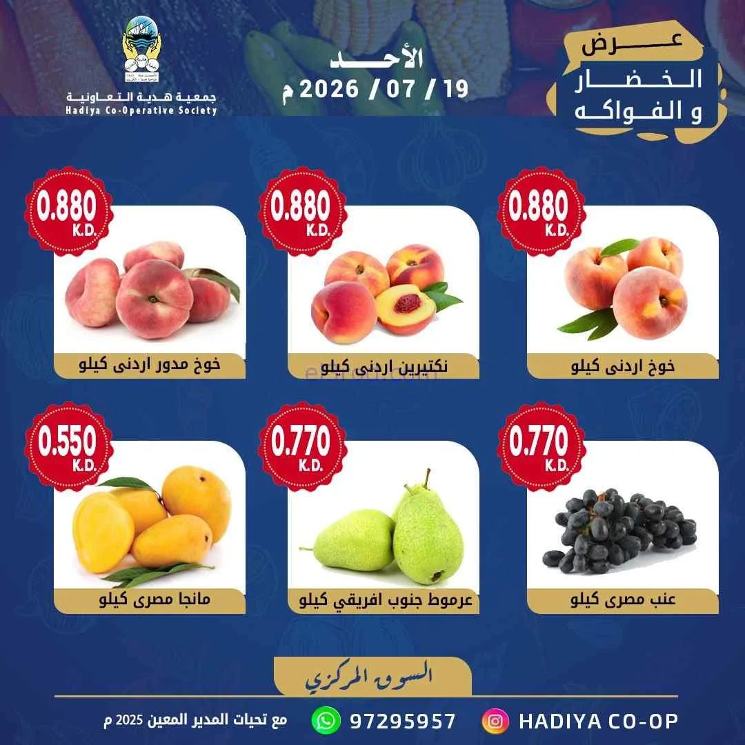 عروض جمعية هدية التعاونية|الاحد|19-7-2026