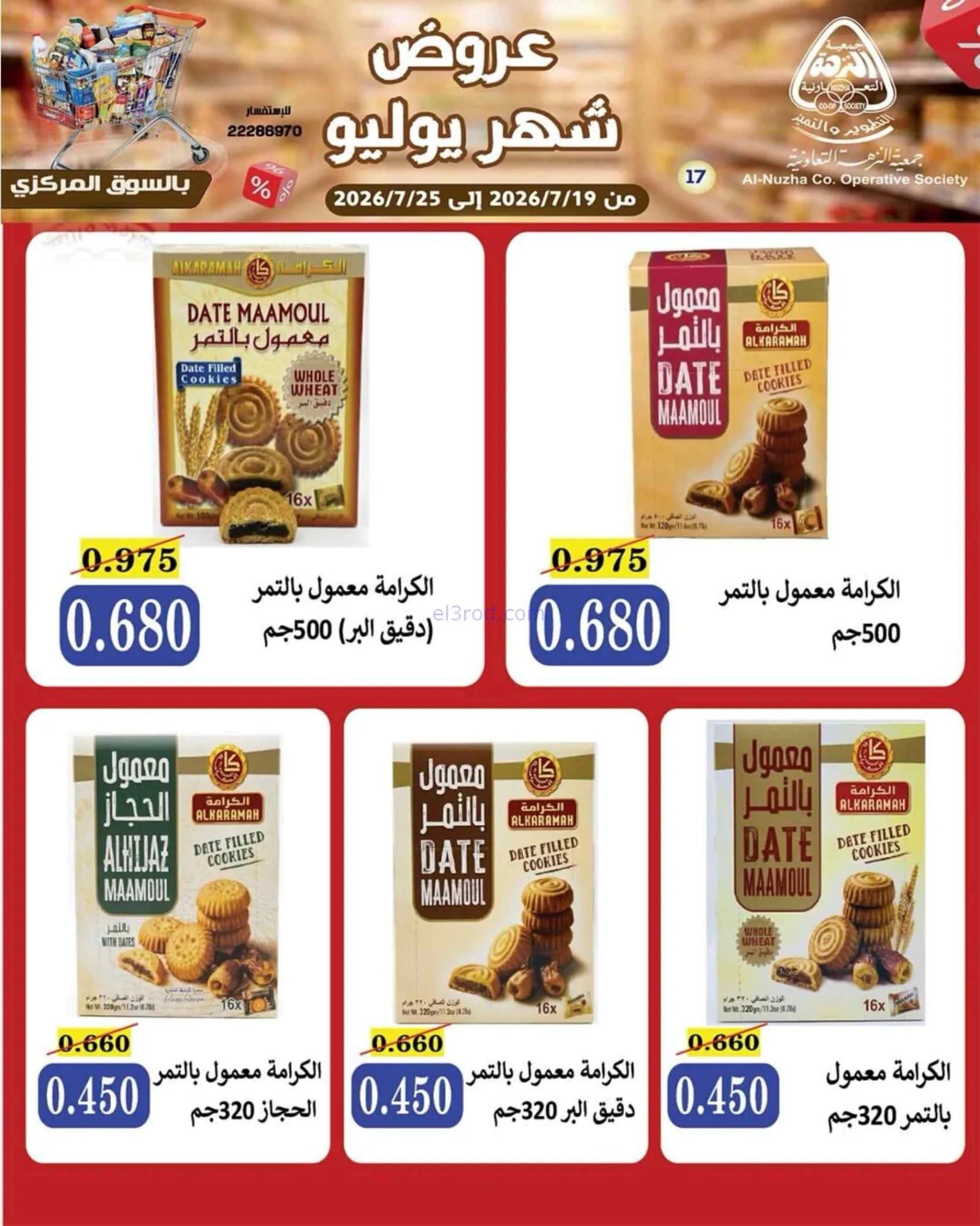 عروض جمعية النزهة التعاونية|19 حتى 25-7-2026