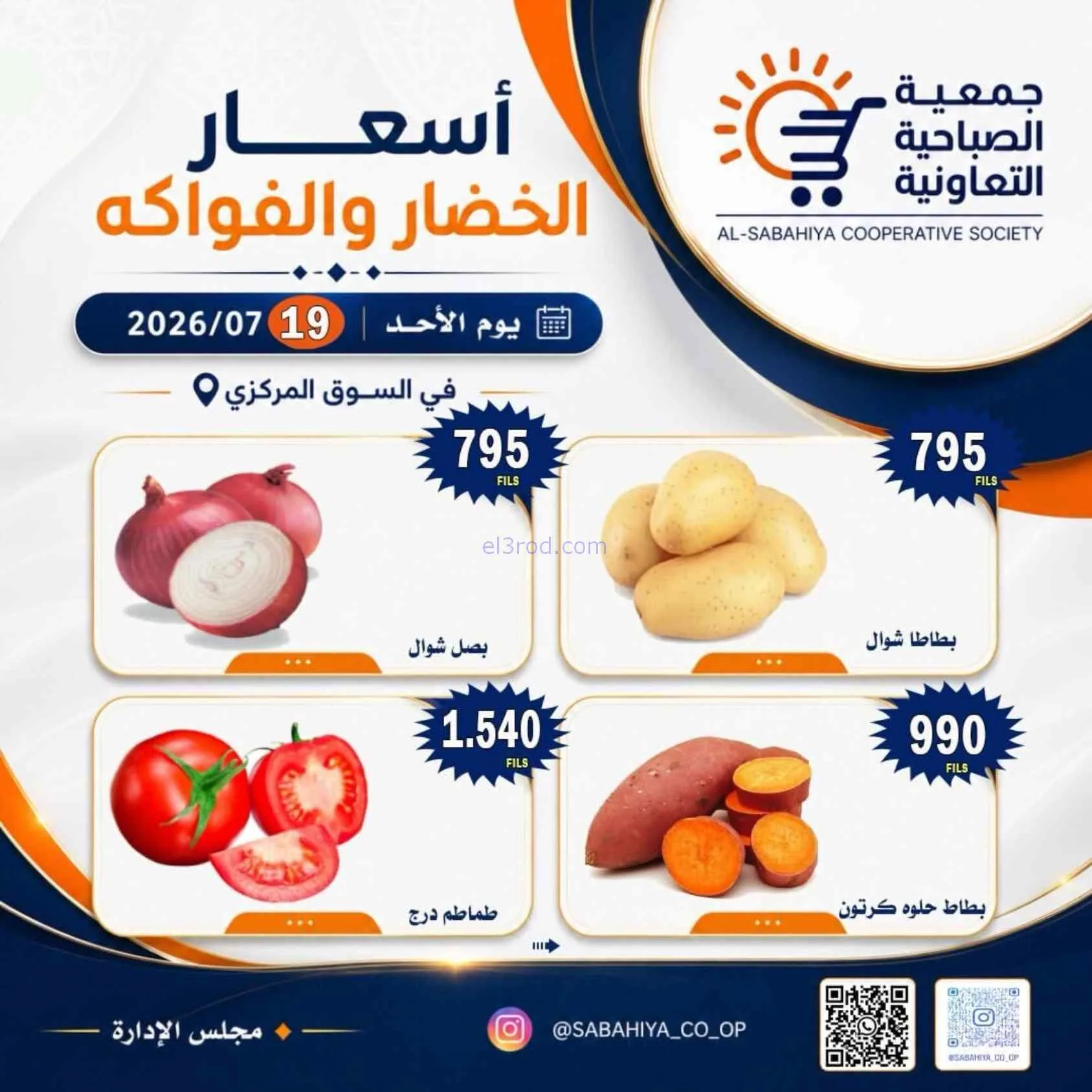 عروض جمعية الصباحية التعاونية|19-7-2026