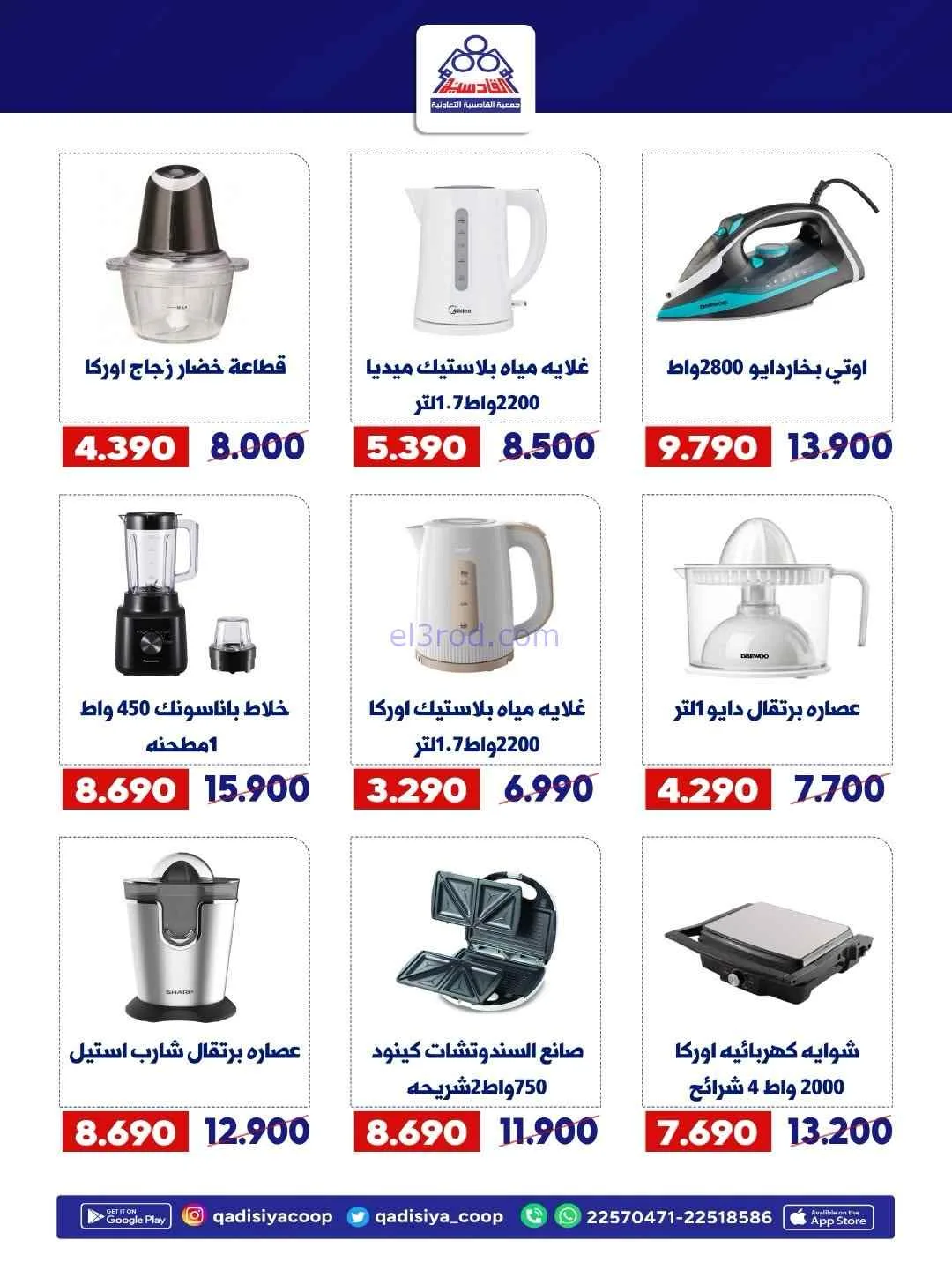 عروض جمعية القادسية التعاونية|20 حتى 30-7-2026