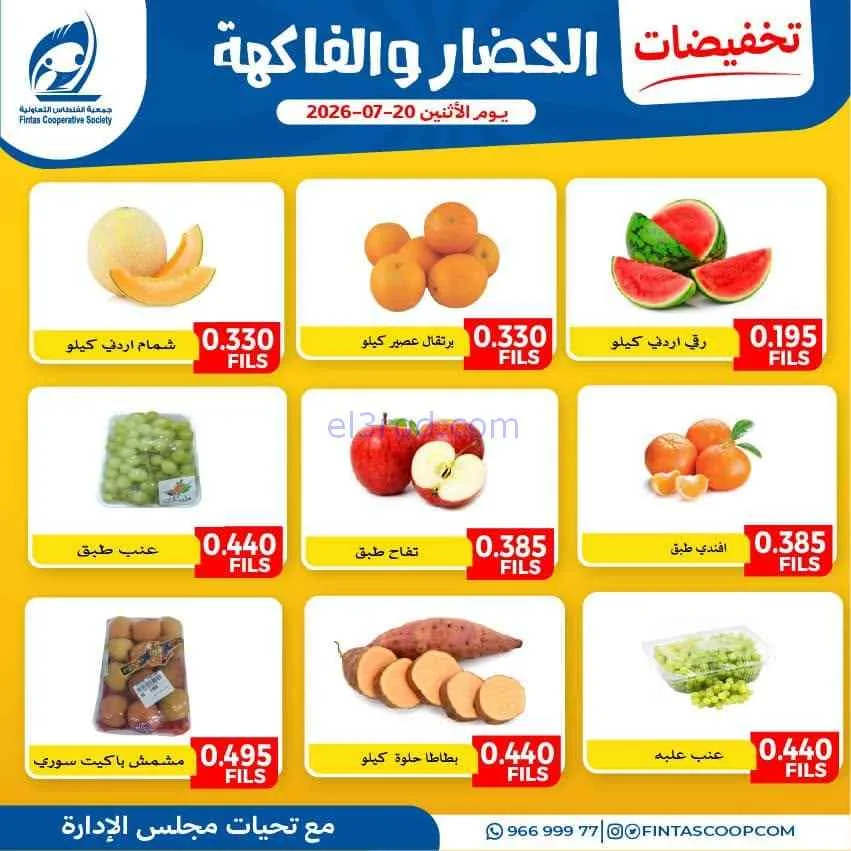 عروض جمعية الفنطاس التعاونية|الاثنين|20-7-2026