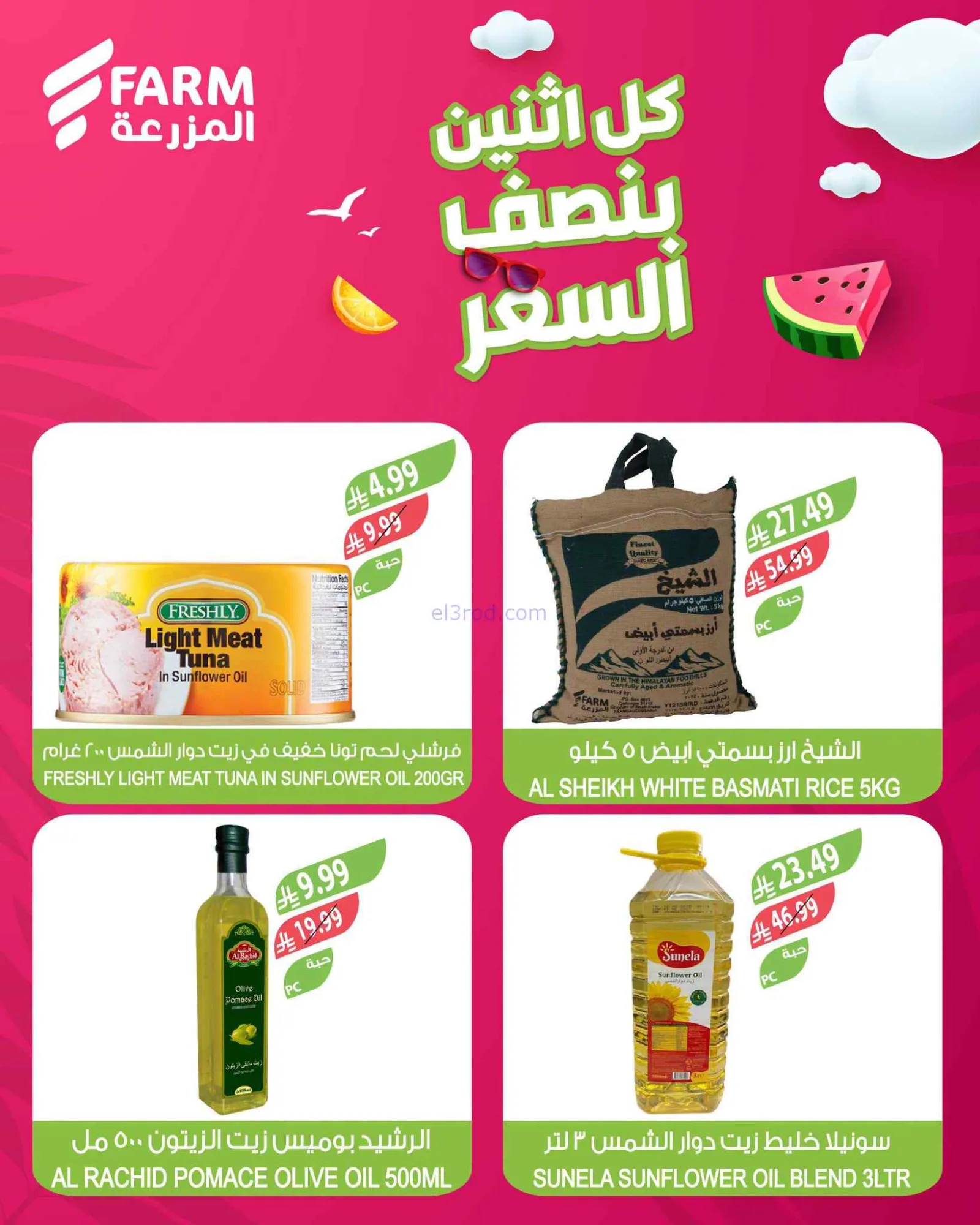 عروض اسواق المزرعة السعودية|بنصف السعر|20-7-2026
