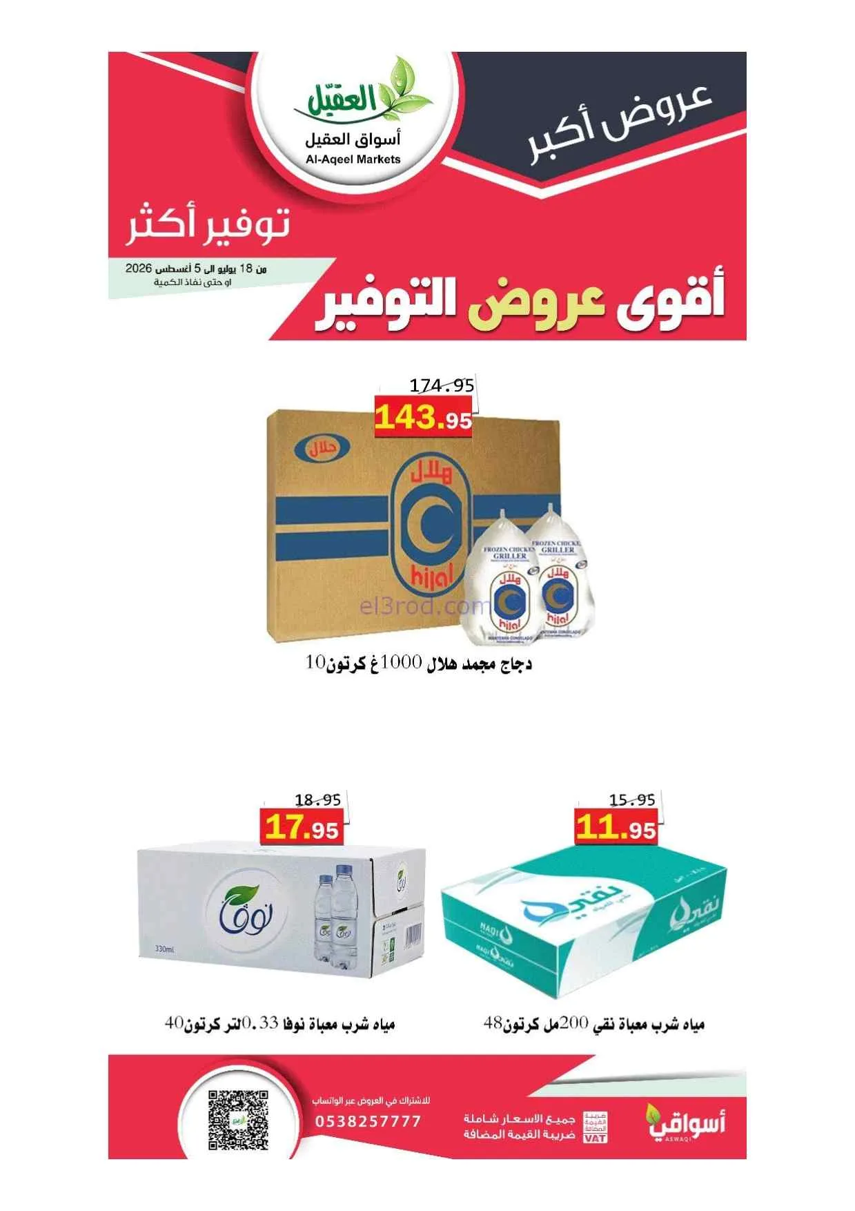 عروض أسواق العقيل سعودية|أقوى توفير|حتى 5-8-2026