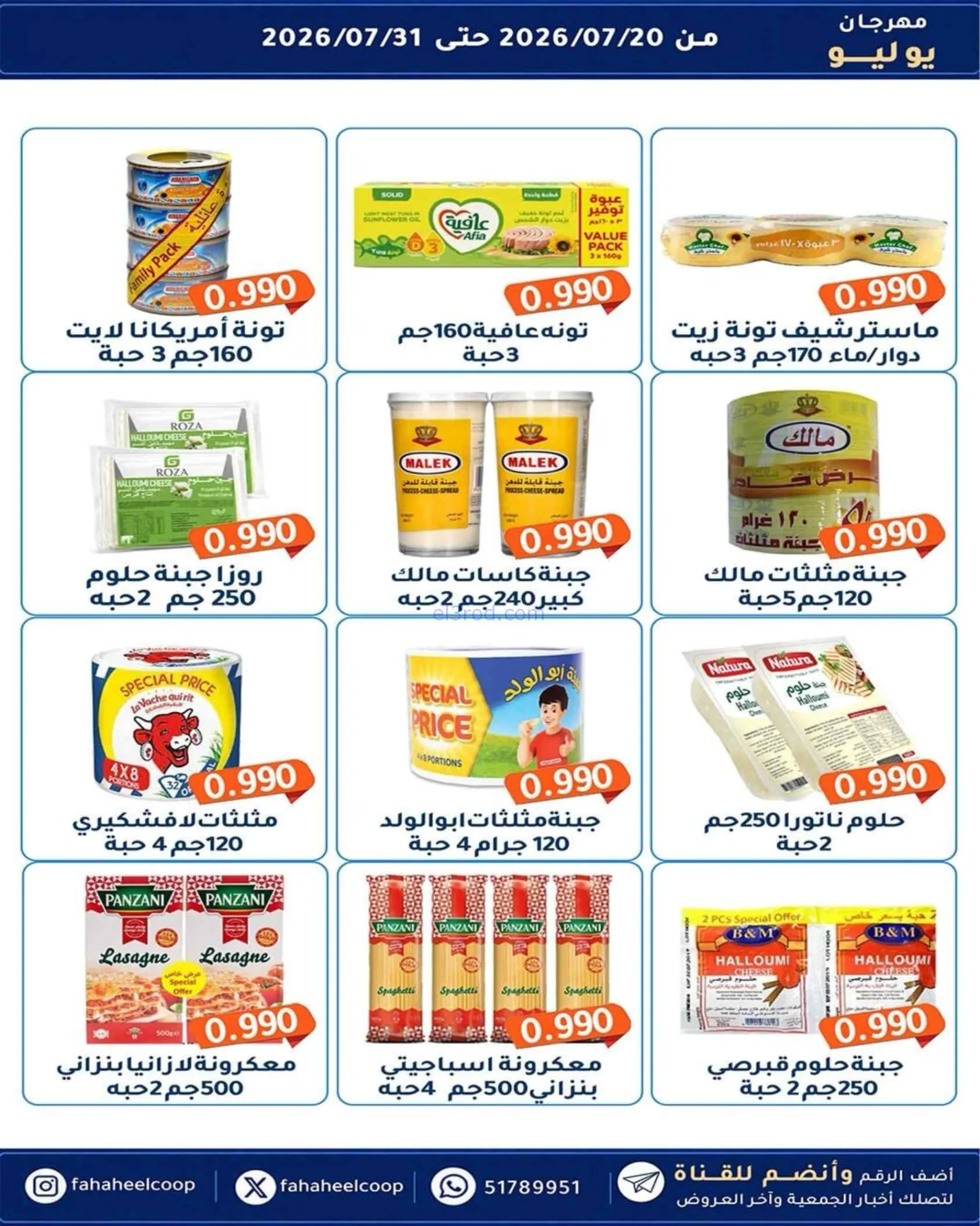 عروض جمعية الفحيحيل تعاوني|500 فلس|حتى 31-7-2026