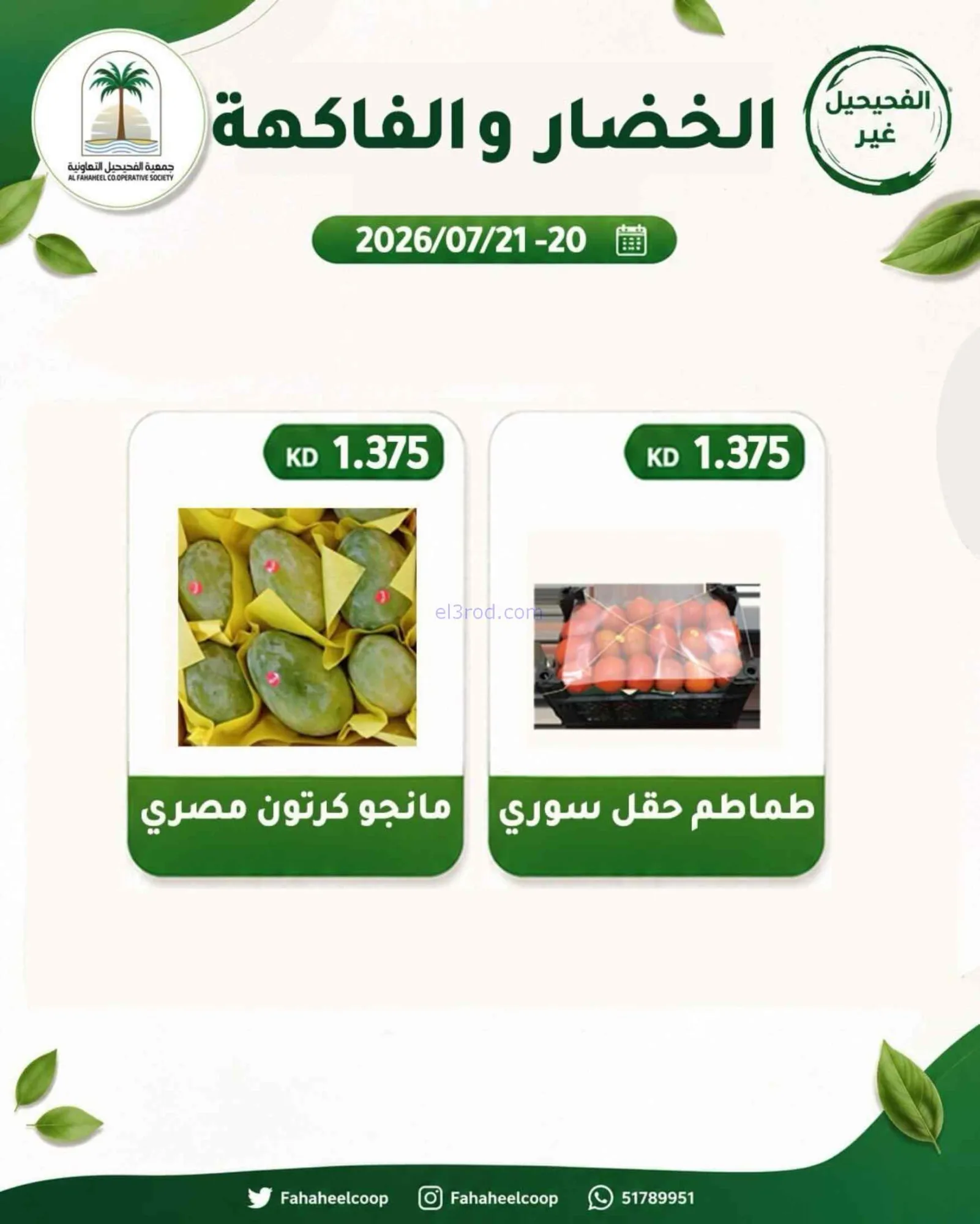 عروض جمعية الفحيحيل التعاونية|20 حتى 21-7-2026