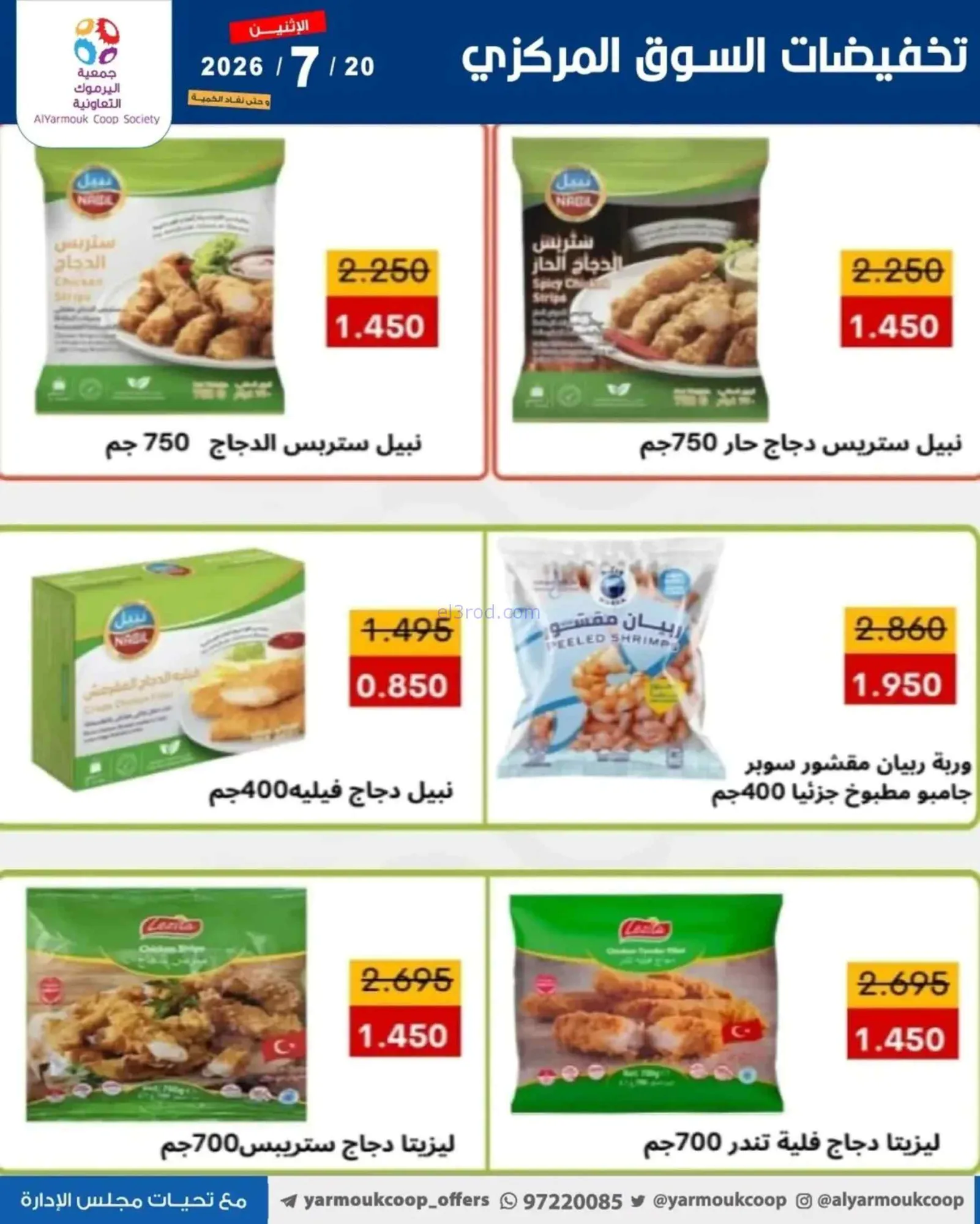 عروض جمعية اليرموك التعاونية|الاثنين|20-7-2026