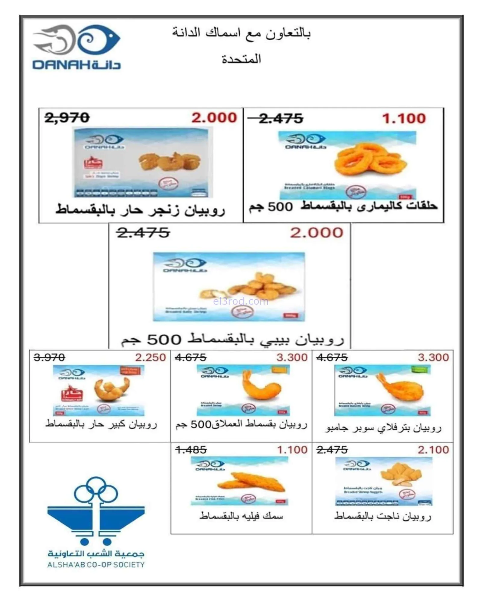 عروض جمعية الشعب التعاونية|20-7 حتى 1-8-2026