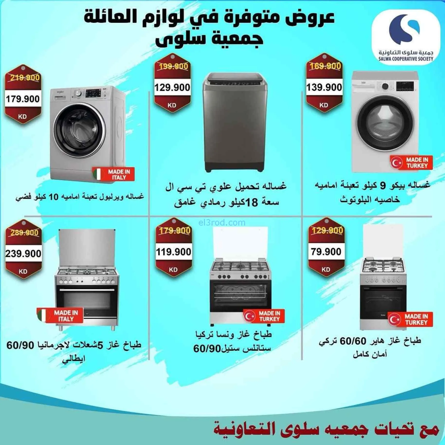 عروض جمعية سلوى التعاونية|21 حتى 30-7-2026