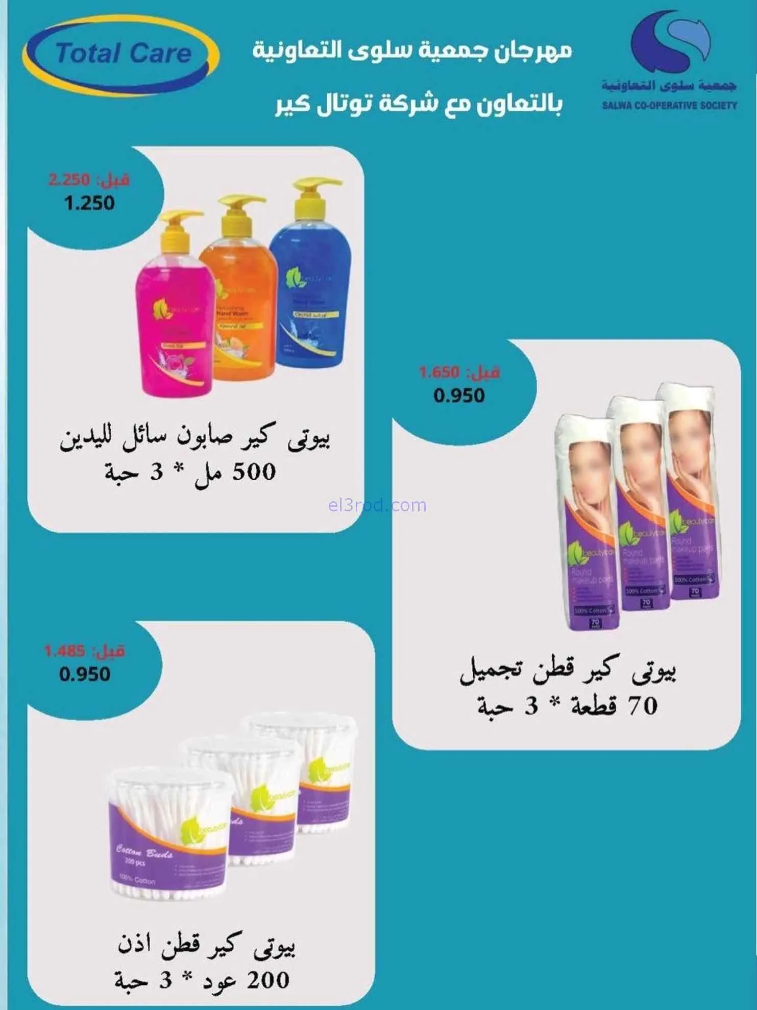 عروض جمعية سلوى التعاونية|22 حتى 29-7-2026