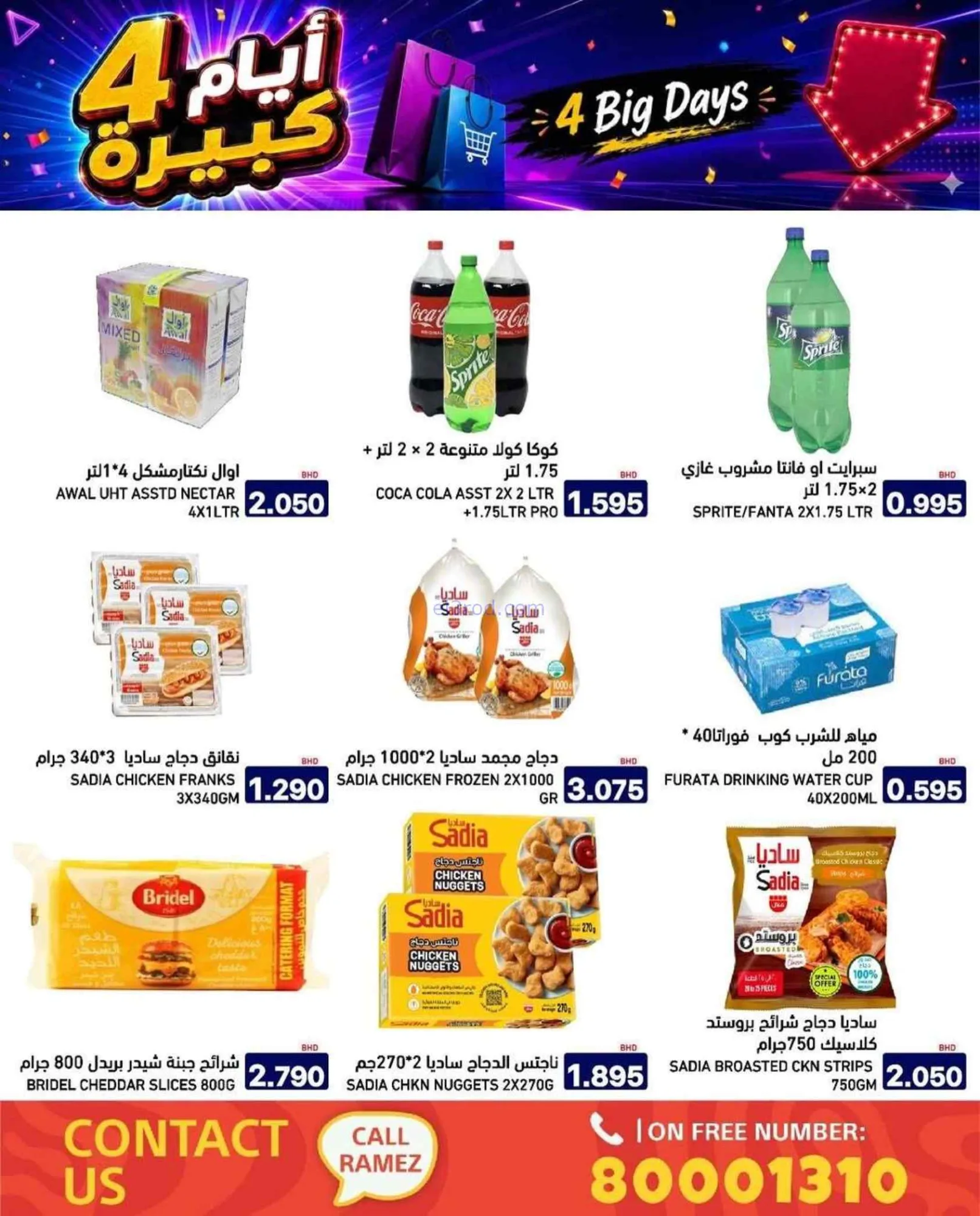 عروض أسواق رامز البحرين|20 حتى 23-7-2026