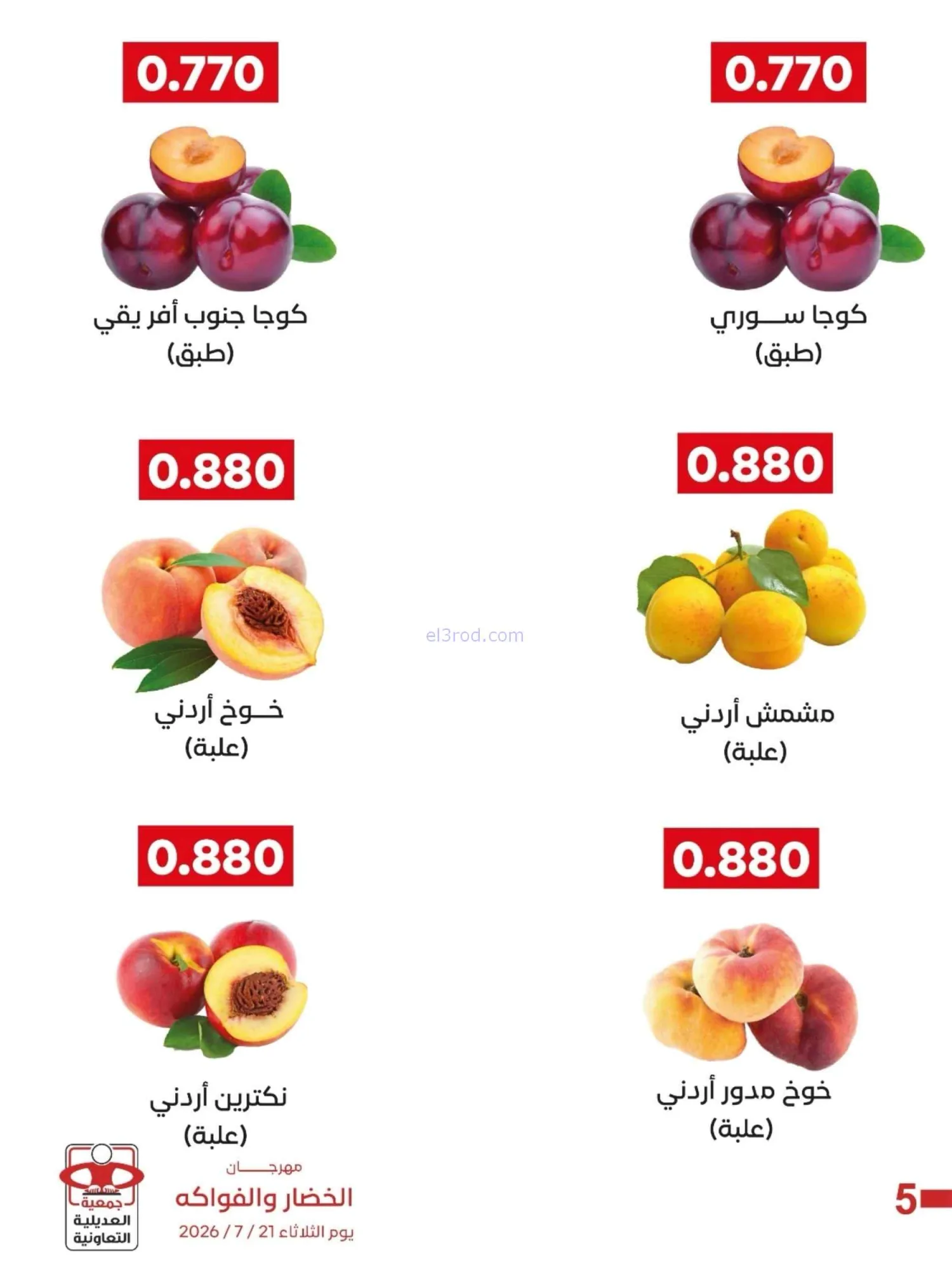 عروض جمعية العديلية التعاونية|21-7-2026