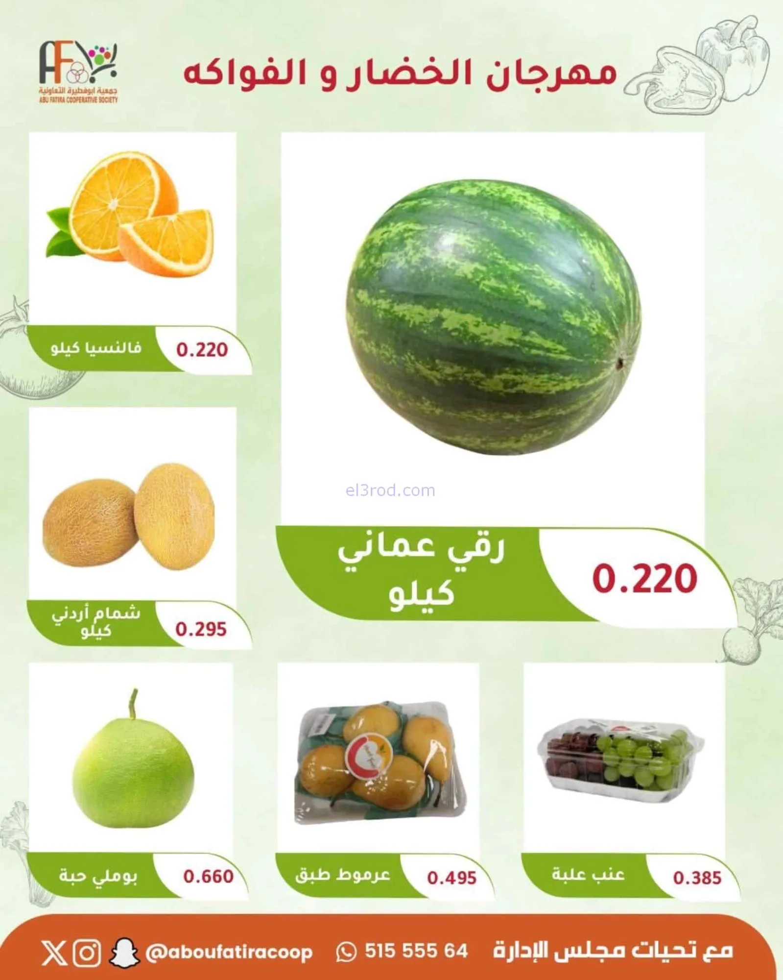 عروض جمعية أبو فطيرة التعاونية|21-7-2026
