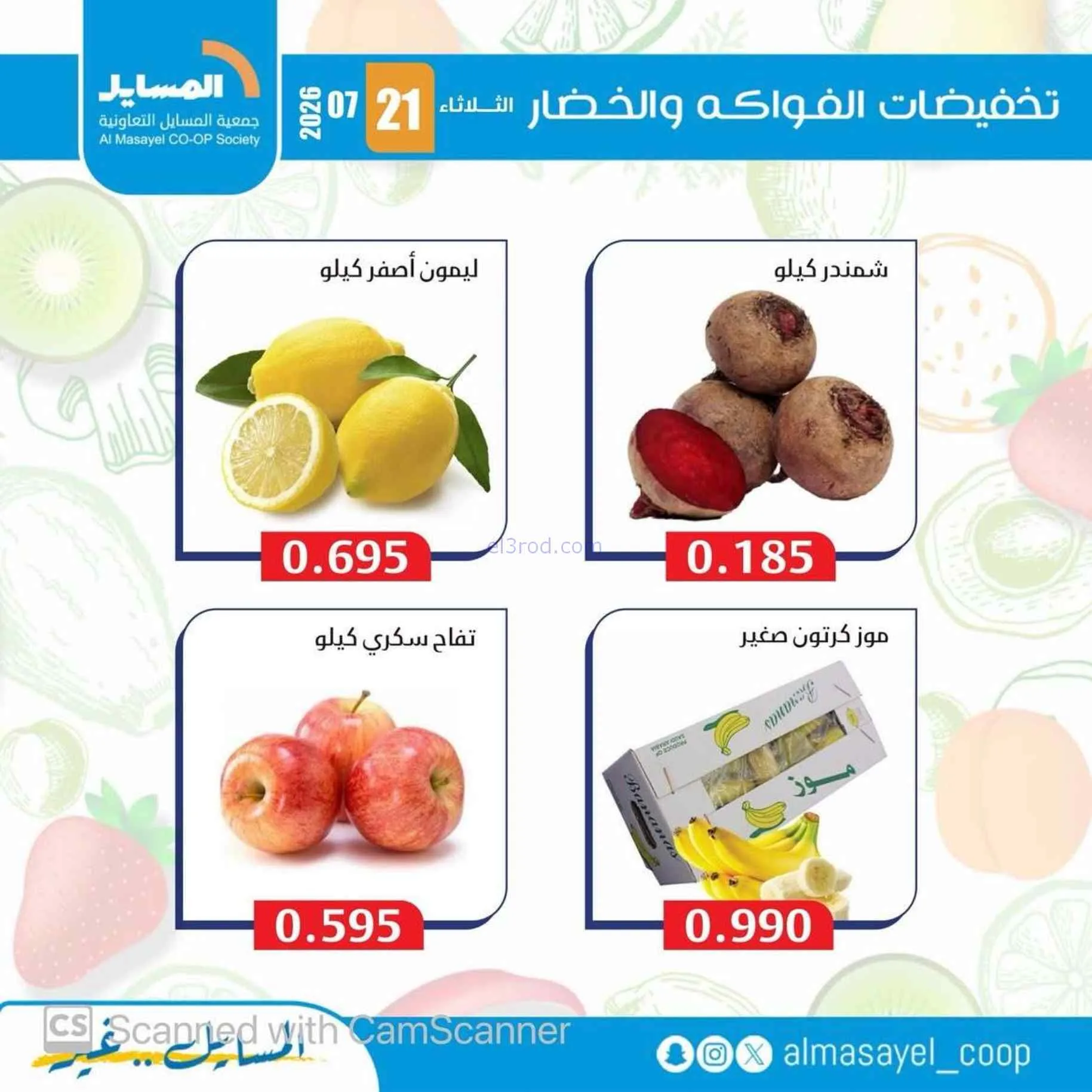 عروض جمعية المسايل التعاونية|21-7-2026