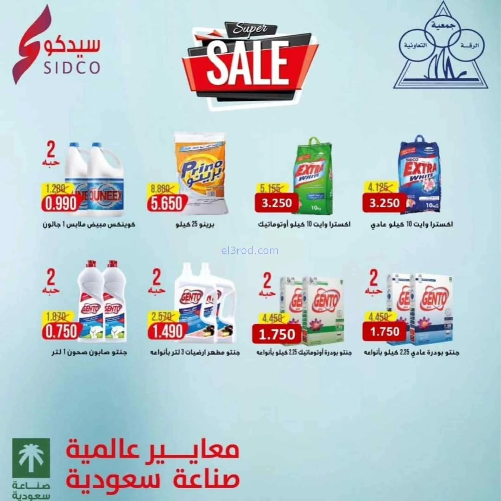 عروض جمعية الرقة التعاونية|22 حتى 28-7-2026
