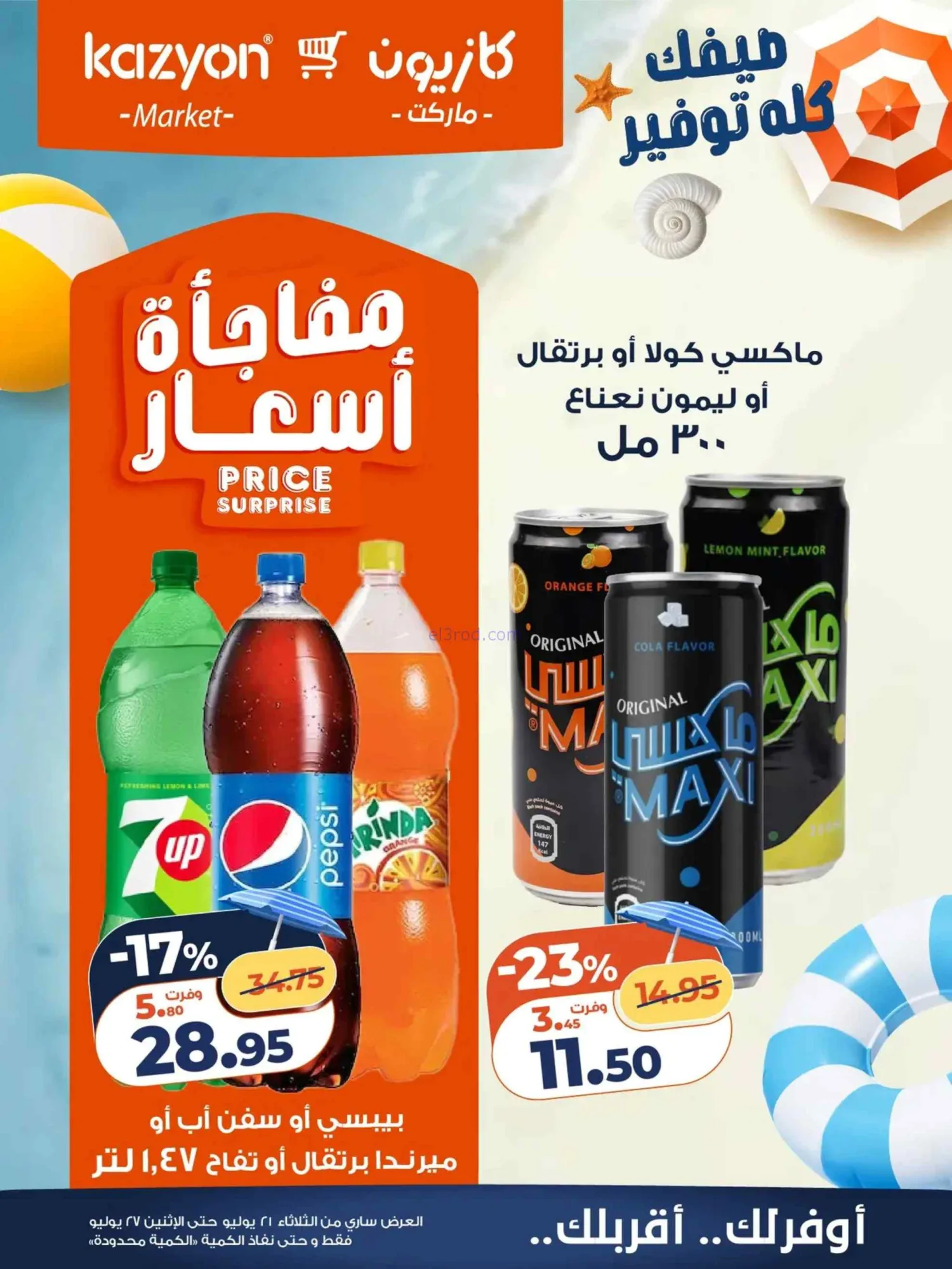 عروض كازيون مصر|صيفك توفير|21 حتى 27-7-2026