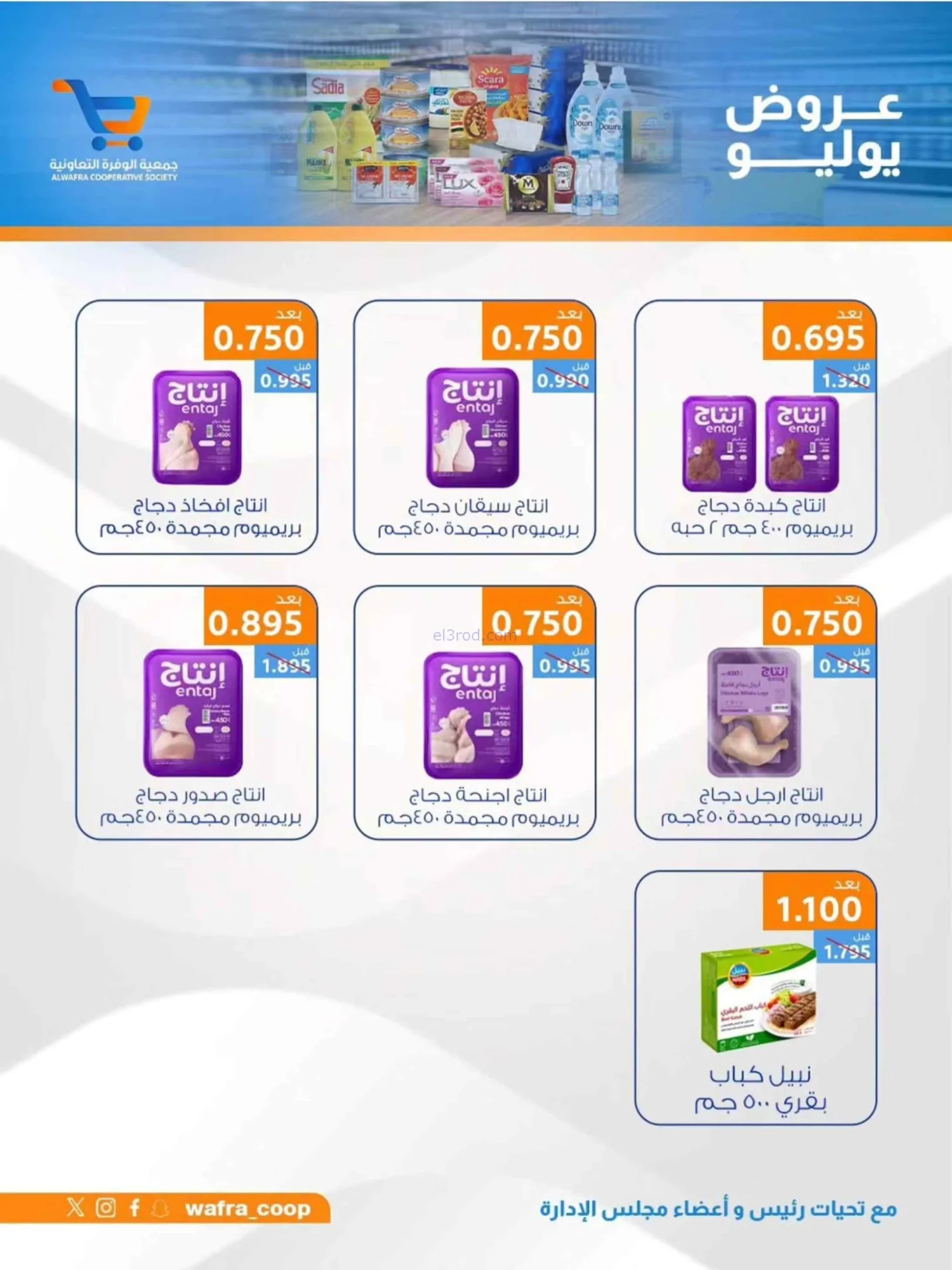 عروض جمعية الوفرة التعاونية|22 حتى 31-7-2026