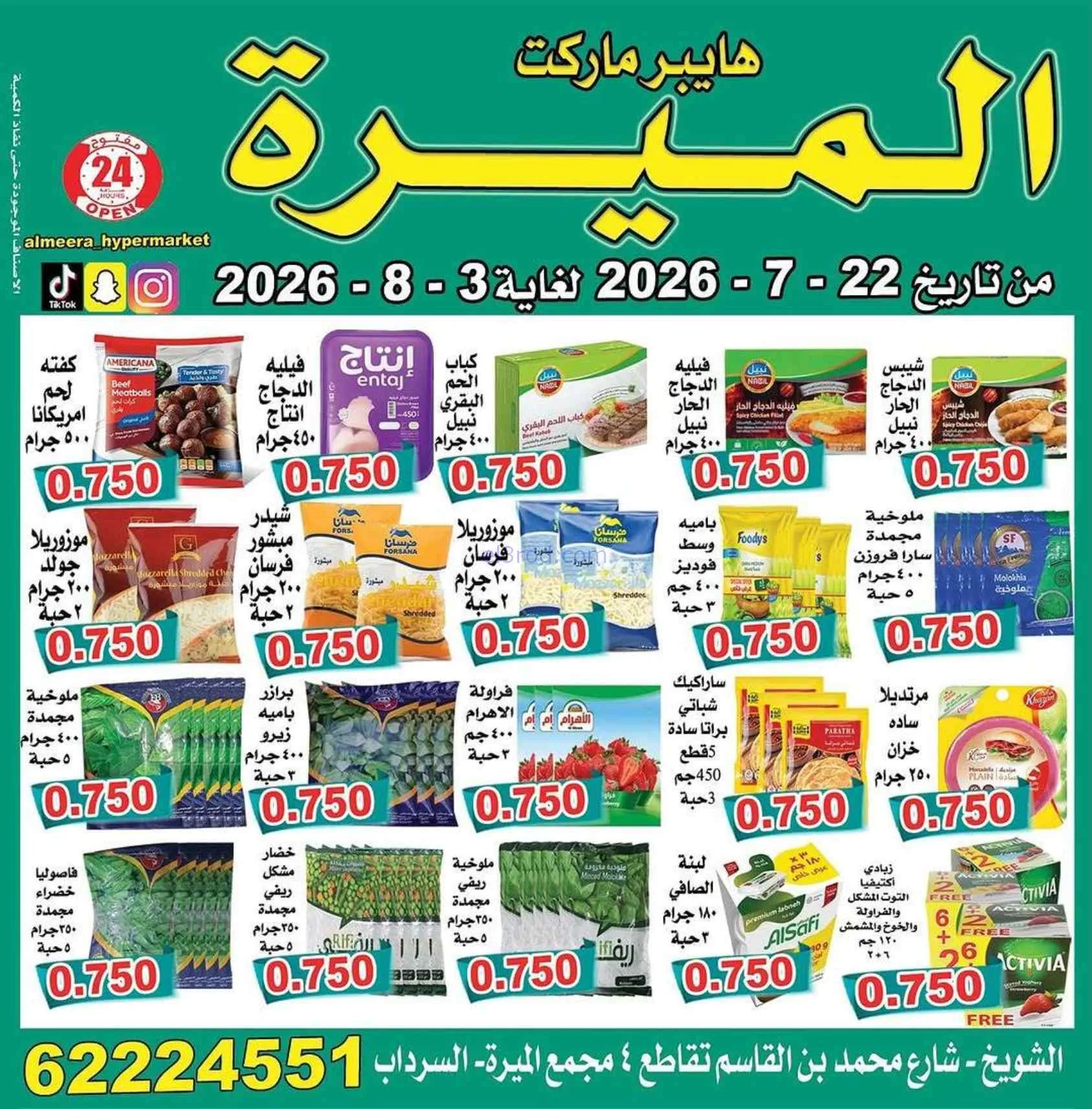 عروض الميره هايبرماركت‎ الكويت|22-7 حتى 3-8-2026