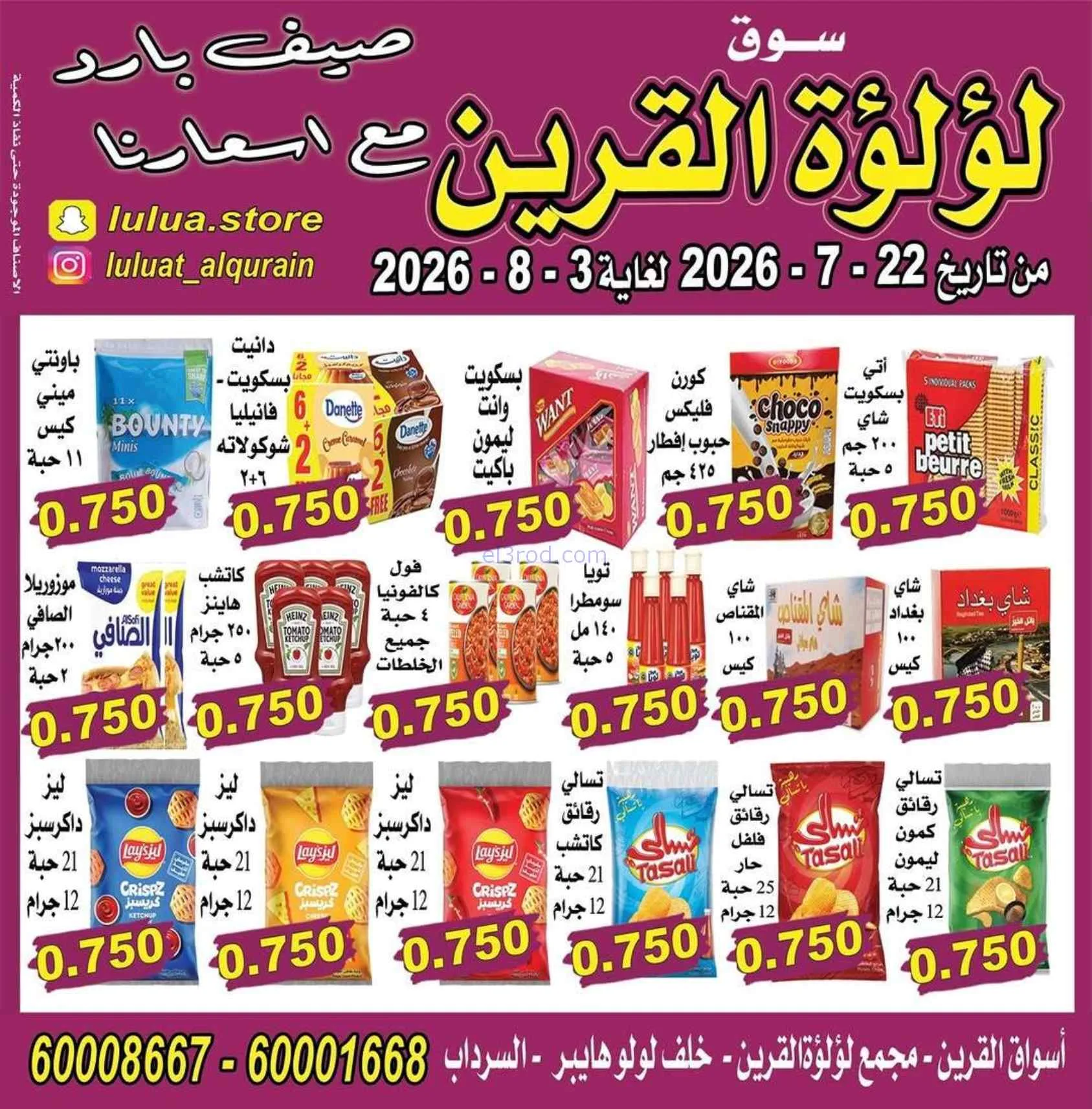 عروض سوق لؤلؤة القرين الكويت|22-7 حتى 3-8-2026