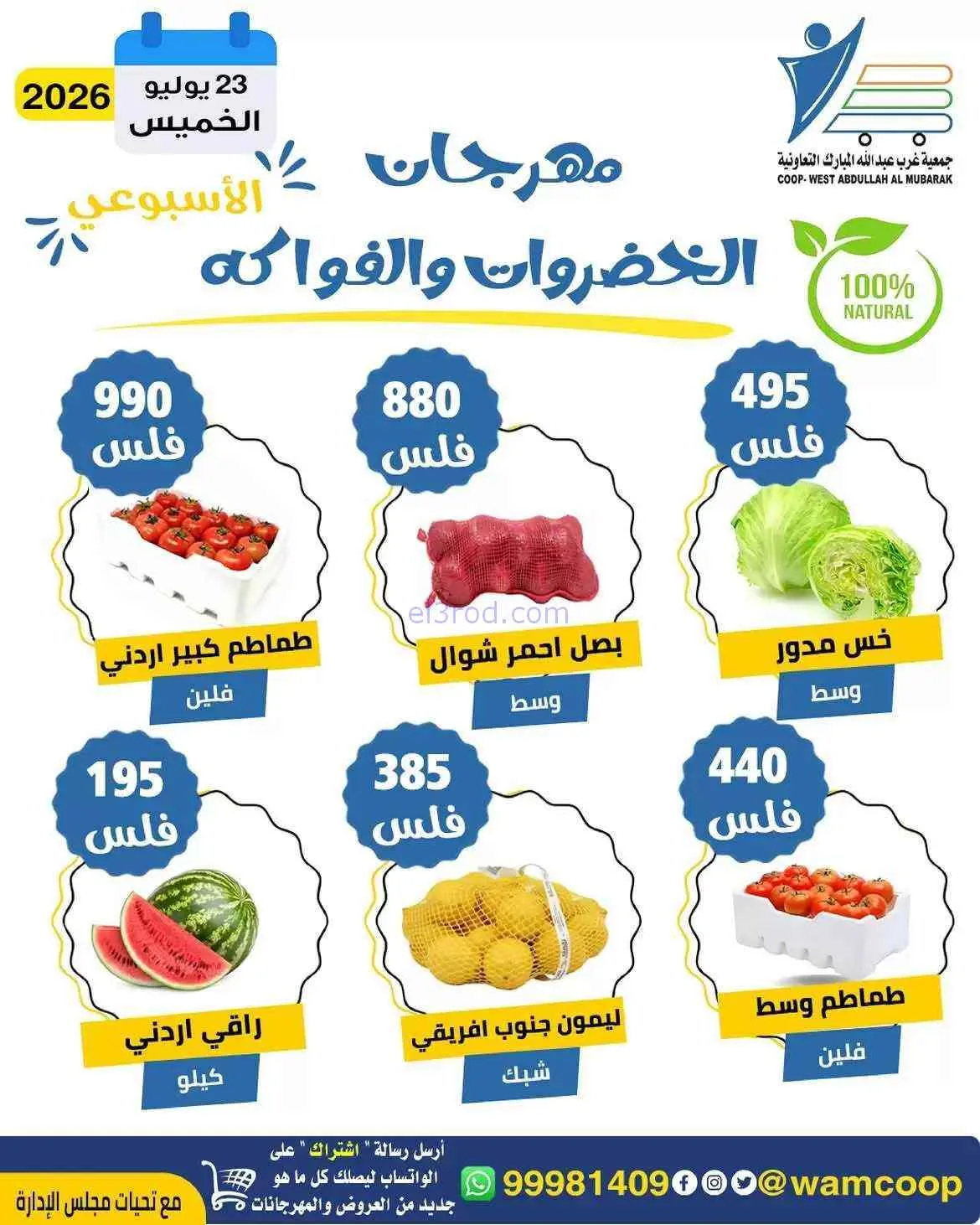 عروض جمعية غرب عبدالله المبارك تعاونية|23-7-2026