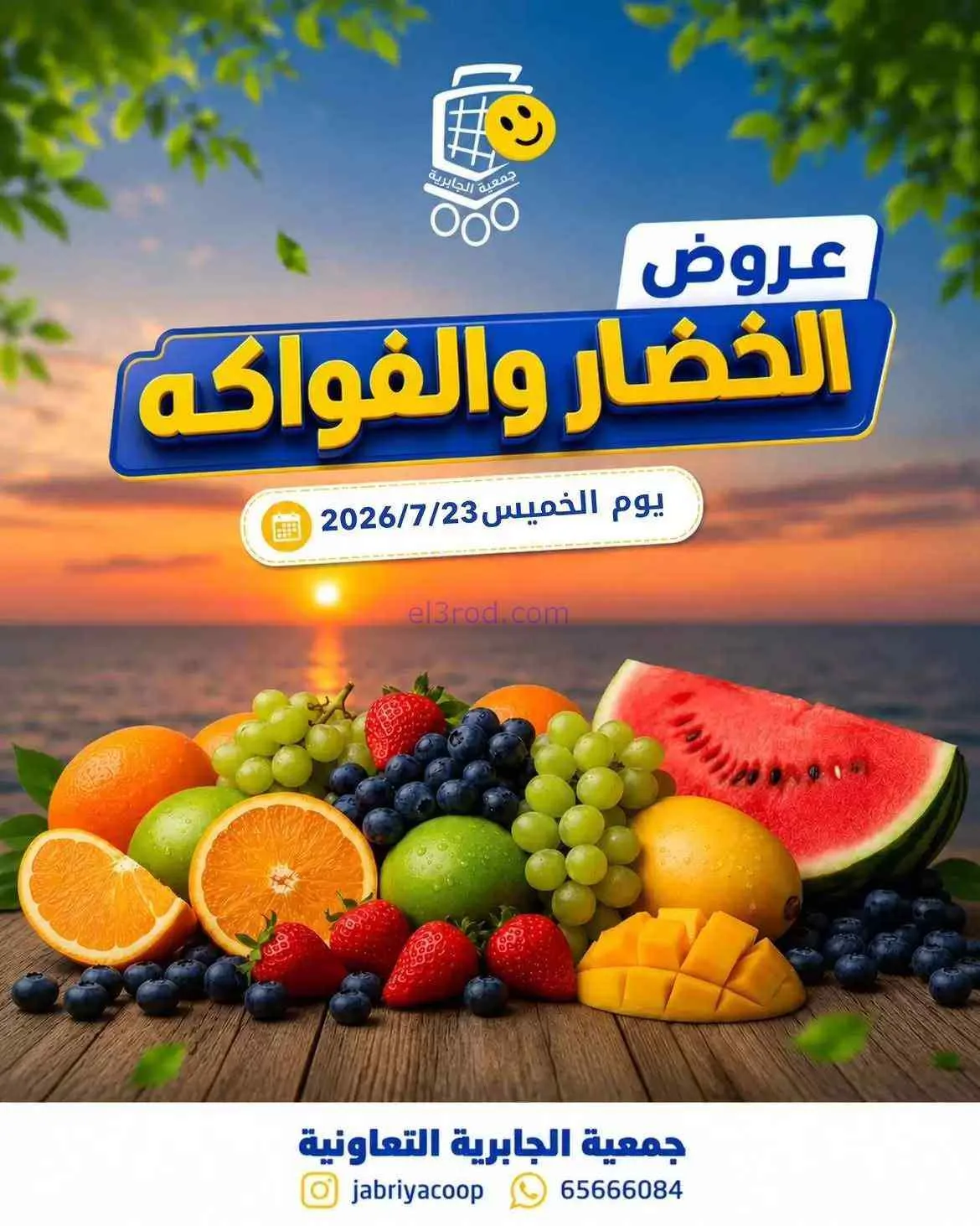 عروض جمعيه الجابريه التعاونية|23-7-2026