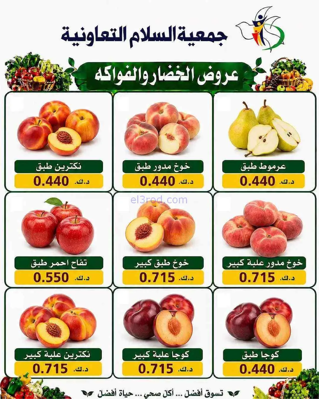 عروض جمعية السلام التعاونية|23-7-2026