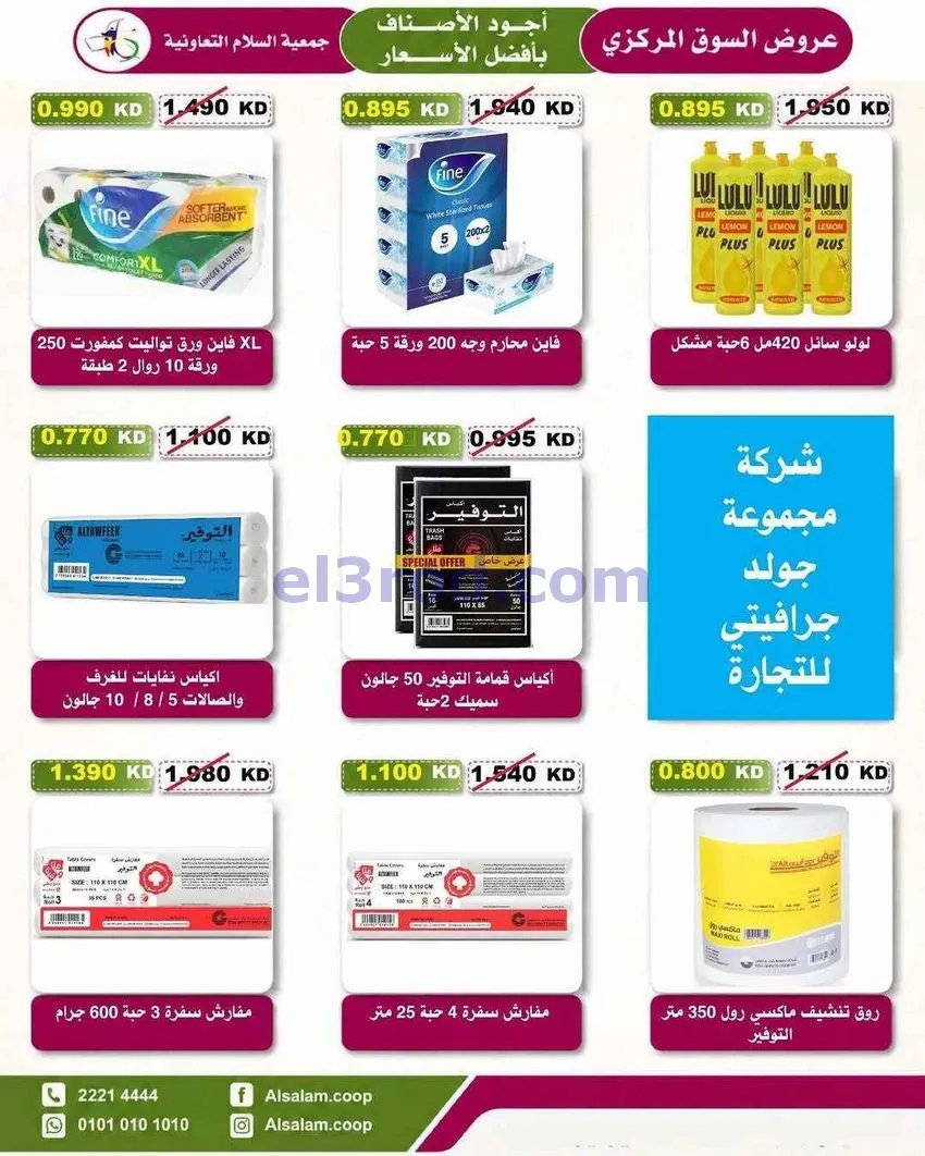 عروض جمعية السلام التعاونية|23 حتى 31-7-2026