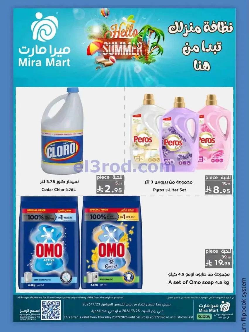 عروض ميرا مارت جدة|عروض الصيف|23 حتى 25-7-2026