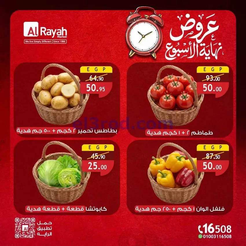 عروض الراية ماركت مصر|23 حتى 25-7-2026