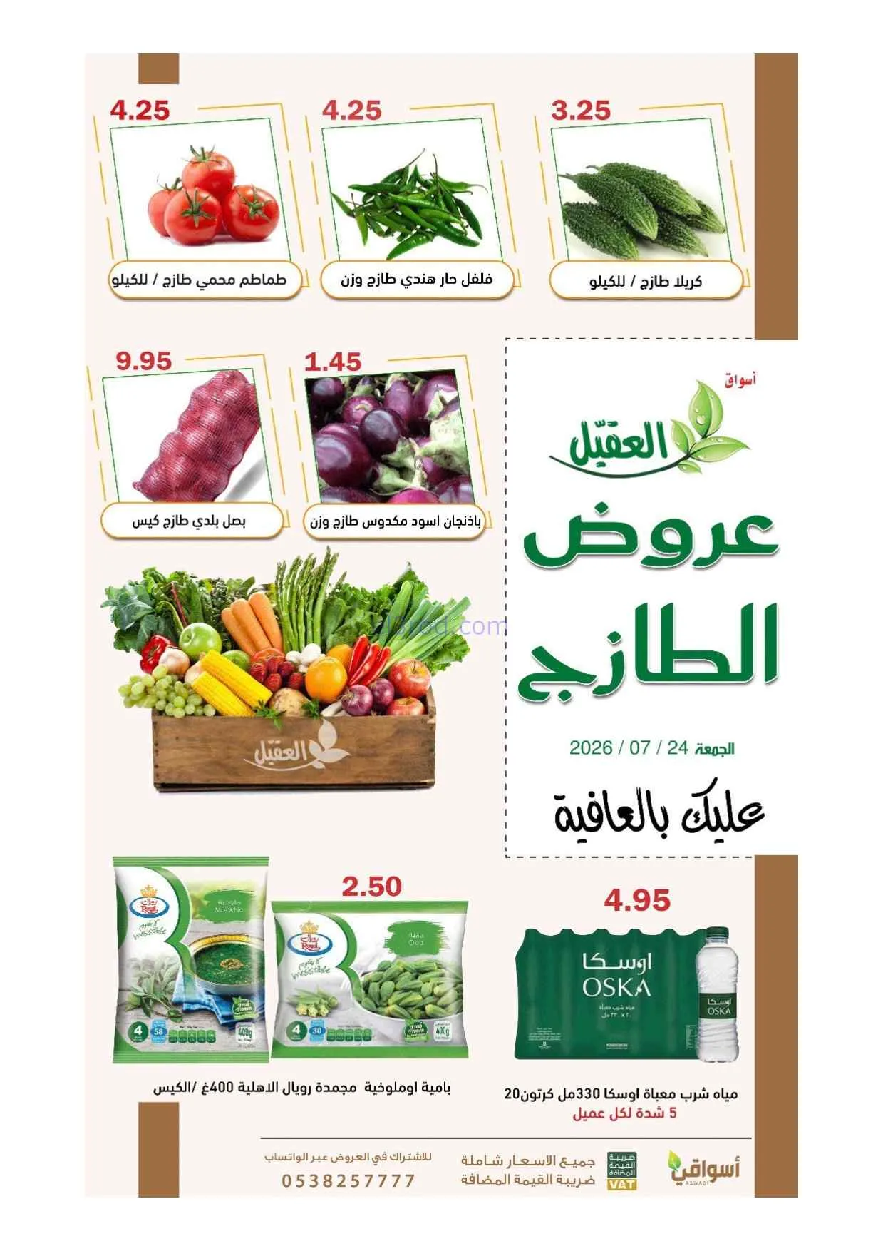 عروض أسواق العقيل السعودية|24-7-2026