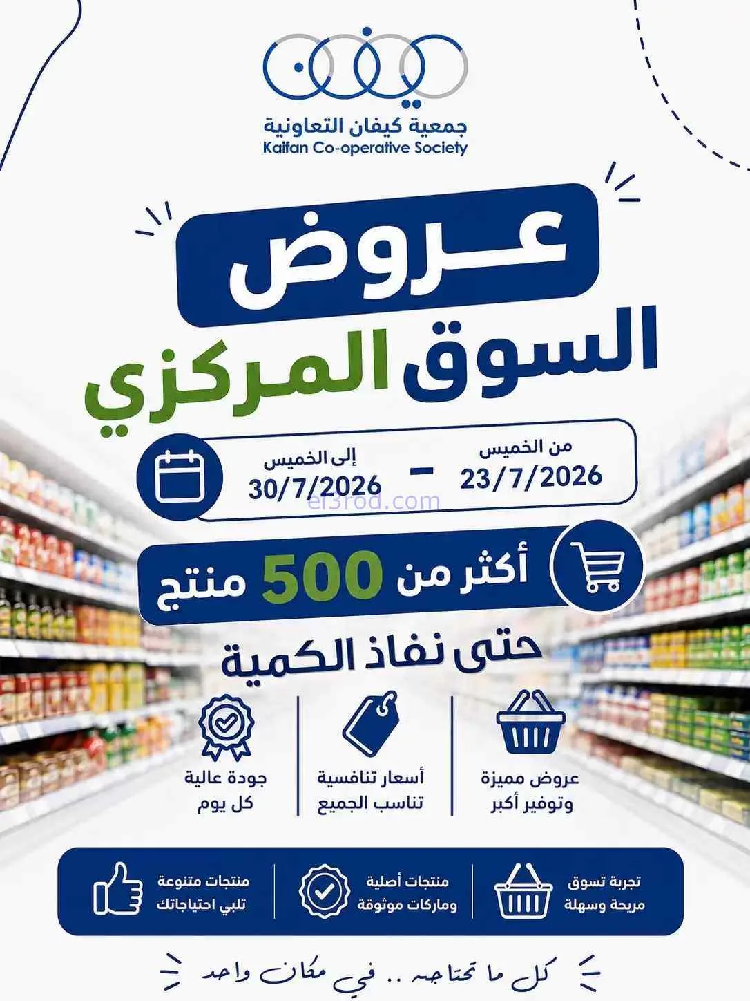 عروض جمعية كيفان التعاونية|حتى 30-7-2026