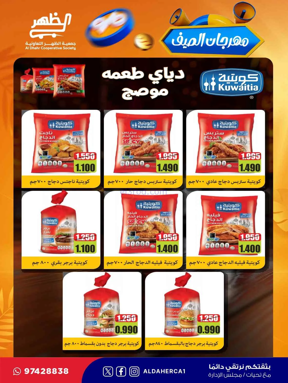 عروض جمعية ضاحية الظهر التعاونية|حتى 30-7-2026