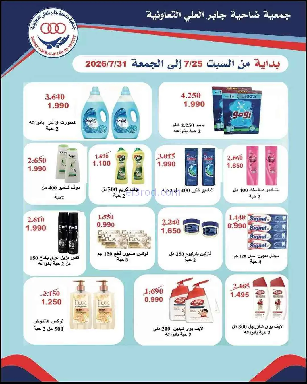 عروض جمعية جابر العلى التعاونية|24 حتى 31-7-2026