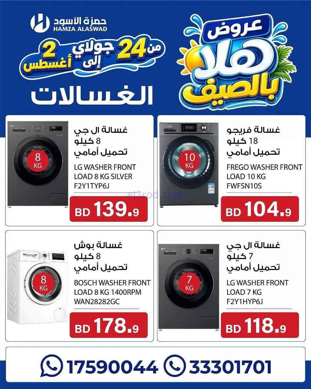 عروض حمزة الأسود البحرين|هلا بالصيف|حتى 2-8-2026